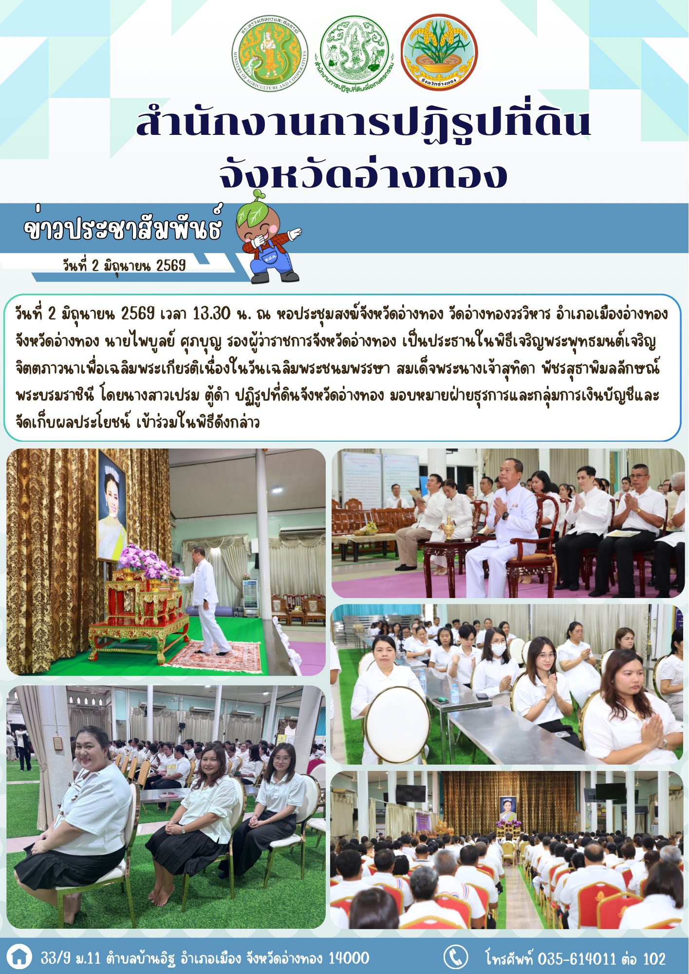 ส.ป.ก.อ่างทอง เข้าร่วมพิธีเจริญพระพุทธมนต์เจริญจิตตภาวนา เฉลิมพระเกียรติพระบรมราชินี เนื่องในวันเฉลิมพระชนมพรรษา พุทธศักราช 2569