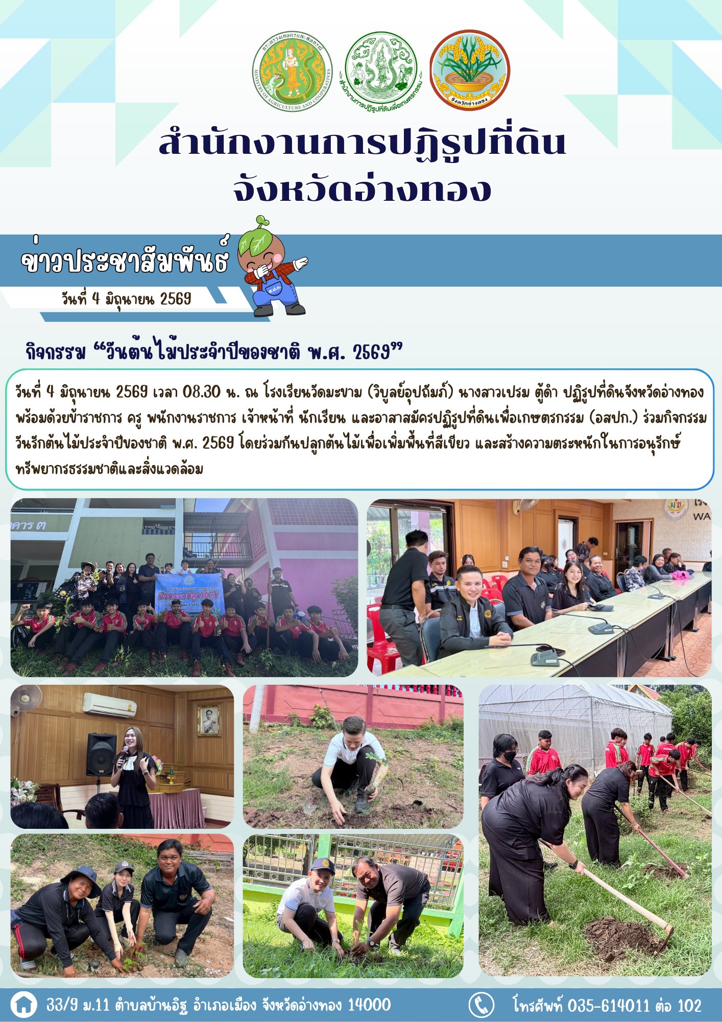 กิจกรรม “วันต้นไม้ประจำปีของชาติ พ.ศ. 2569” ร่วมปลูกต้นไม้เพิ่มพื้นที่สีเขียว สร้างสิ่งแวดล้อมที่ดีอย่างยั่งยืน 