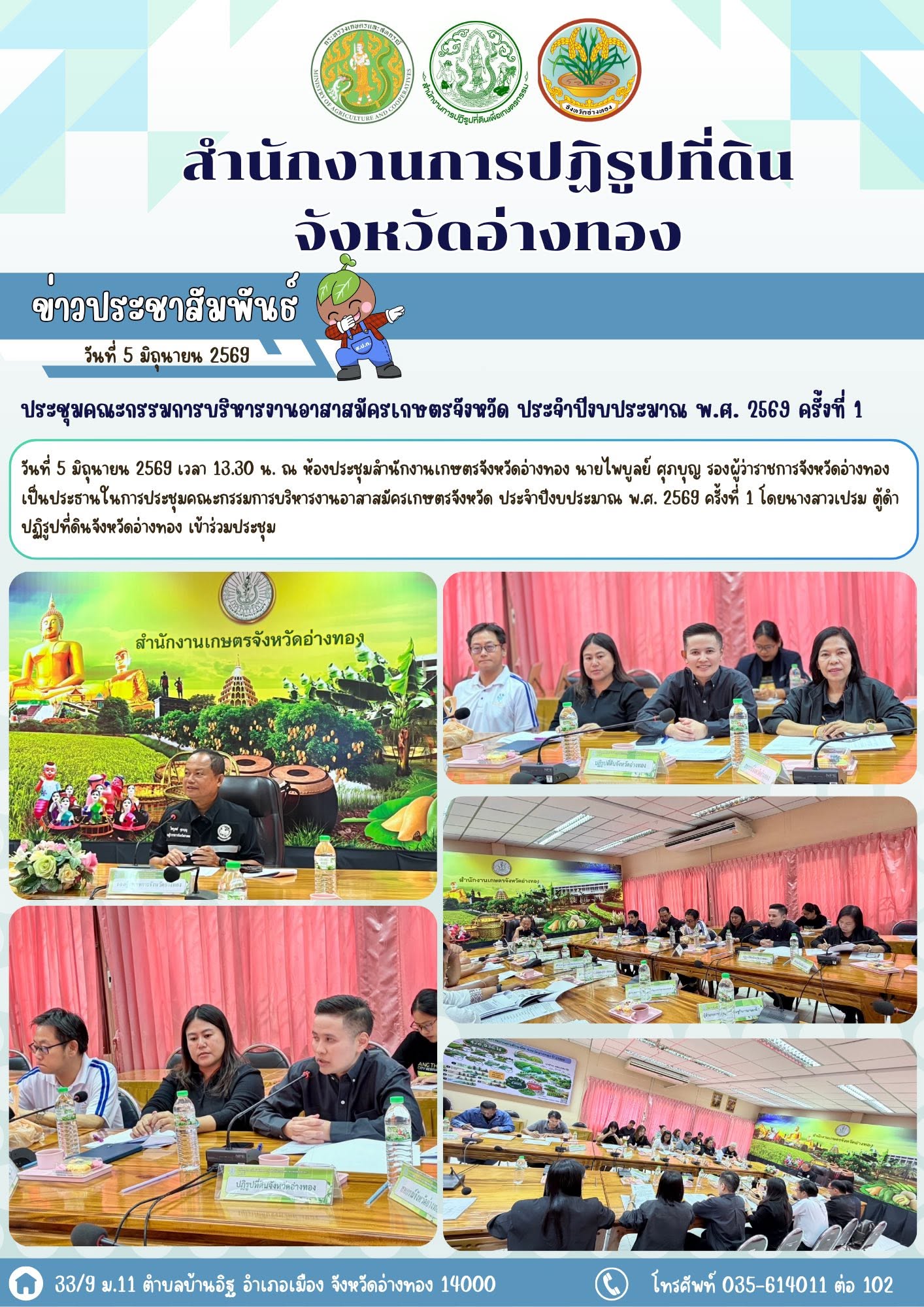 ประชุมคณะกรรมการบริหารงานอาสาสมัครเกษตรจังหวัด ประจำปีงบประมาณ พ.ศ. 2569 ครั้งที่ 1