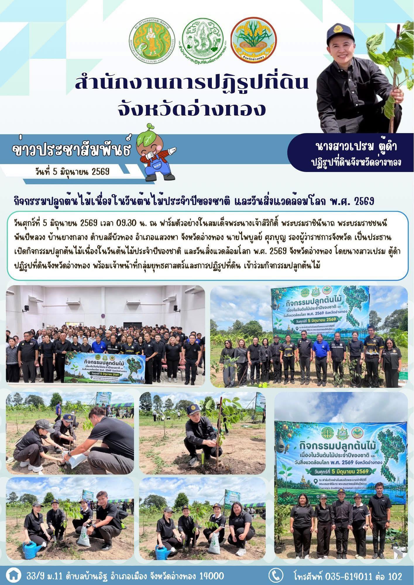 ส.ป.ก.อ่างทอง ร่วมกิจกรรมปลูกต้นไม้เนื่องในวันต้นไม้ประจำปีของชาติ และวันสิ่งแวดล้อมโลก พ.ศ. 2569 จังหวัดอ่างทอง