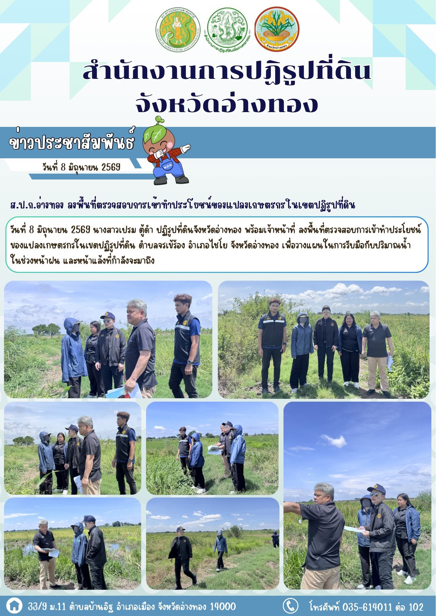 ส.ป.ก.อ่างทอง ลงพื้นที่ตรวจสอบการเข้าทำประโยชน์ของแปลงเกษตรกรในเขตปฏิรูปที่ดิน