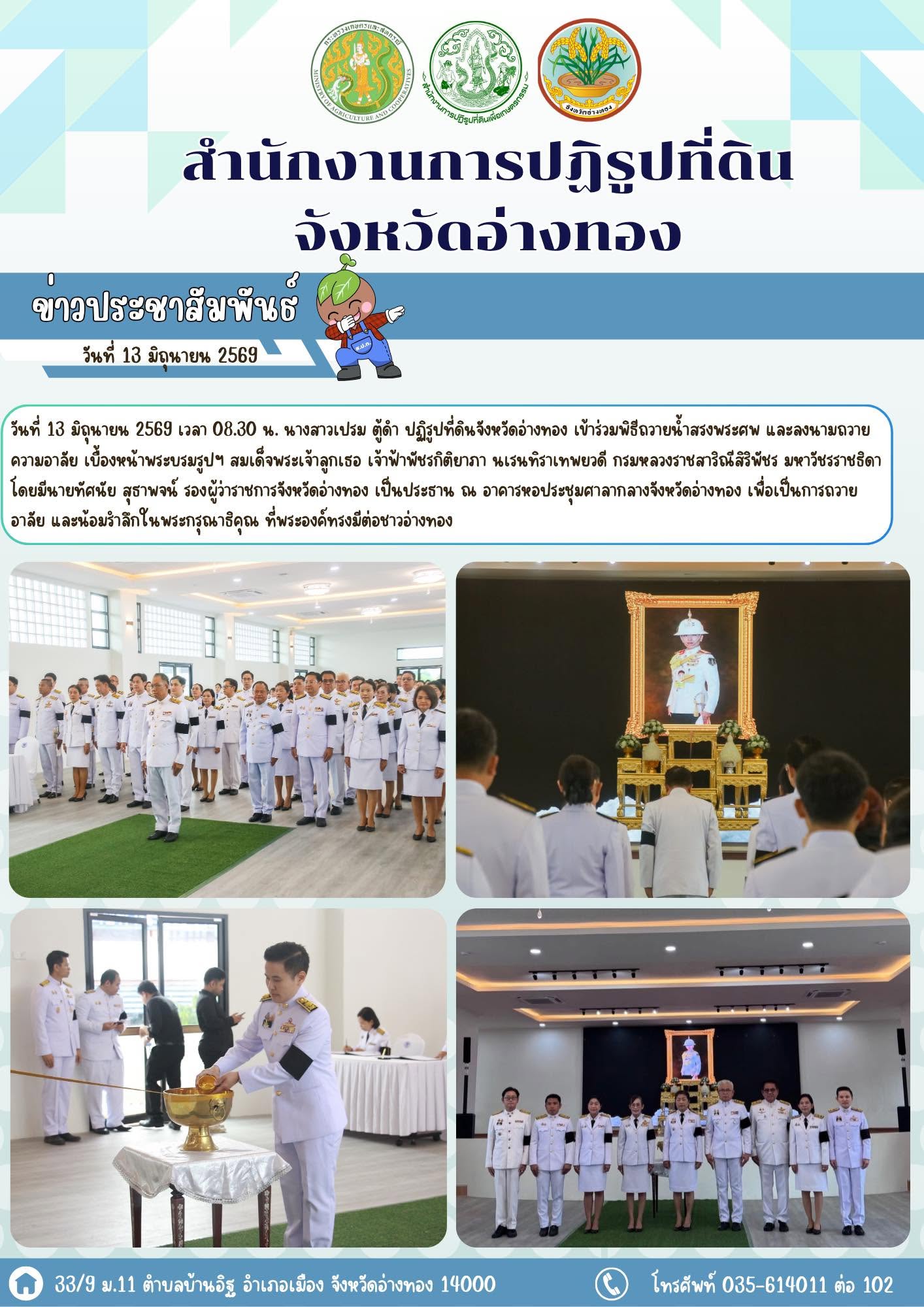 ส.ป.ก.อ่างทอง ร่วมพิธีถวายน้ำสรงพระศพ และลงนามถวายความอาลัย เบื้องหน้าพระรูปสมเด็จพระเจ้าลูกเธอ เจ้าฟ้าพัชรกิติยาภา นเรนทิราเทพยวดี กรมหลวงราชสาริณีสิริพัชร มหาวชิรราชธิดา