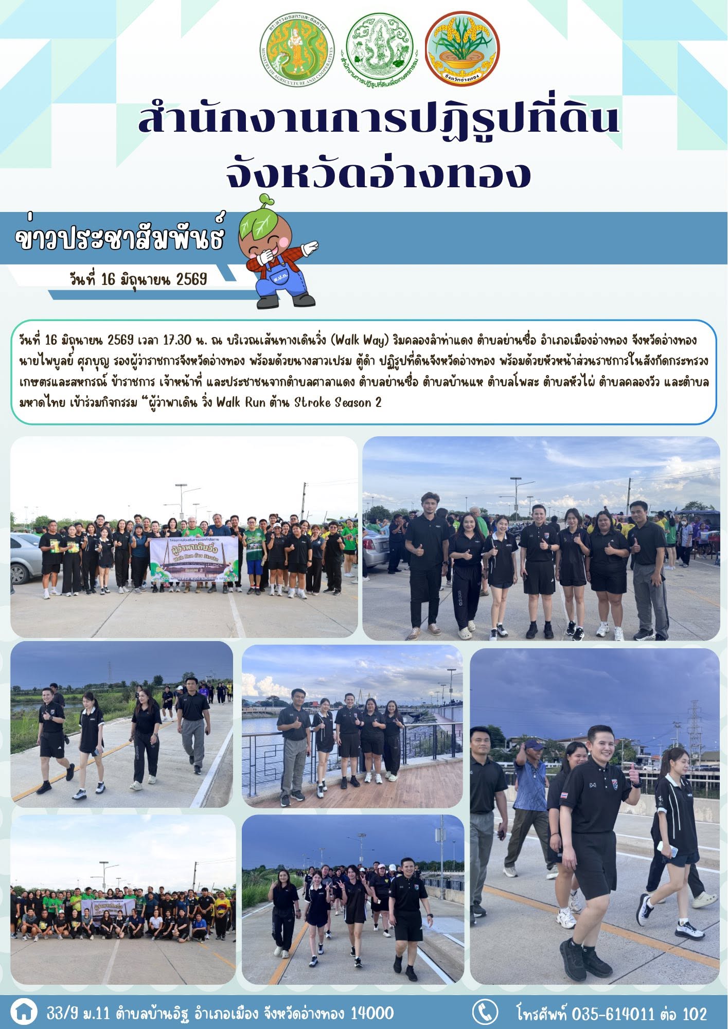 ส.ป.ก.อ่างทอง เข้าร่วมกิจกรรม “ผู้ว่าพาเดิน วิ่ง Walk Run ต้าน Stroke Season 2