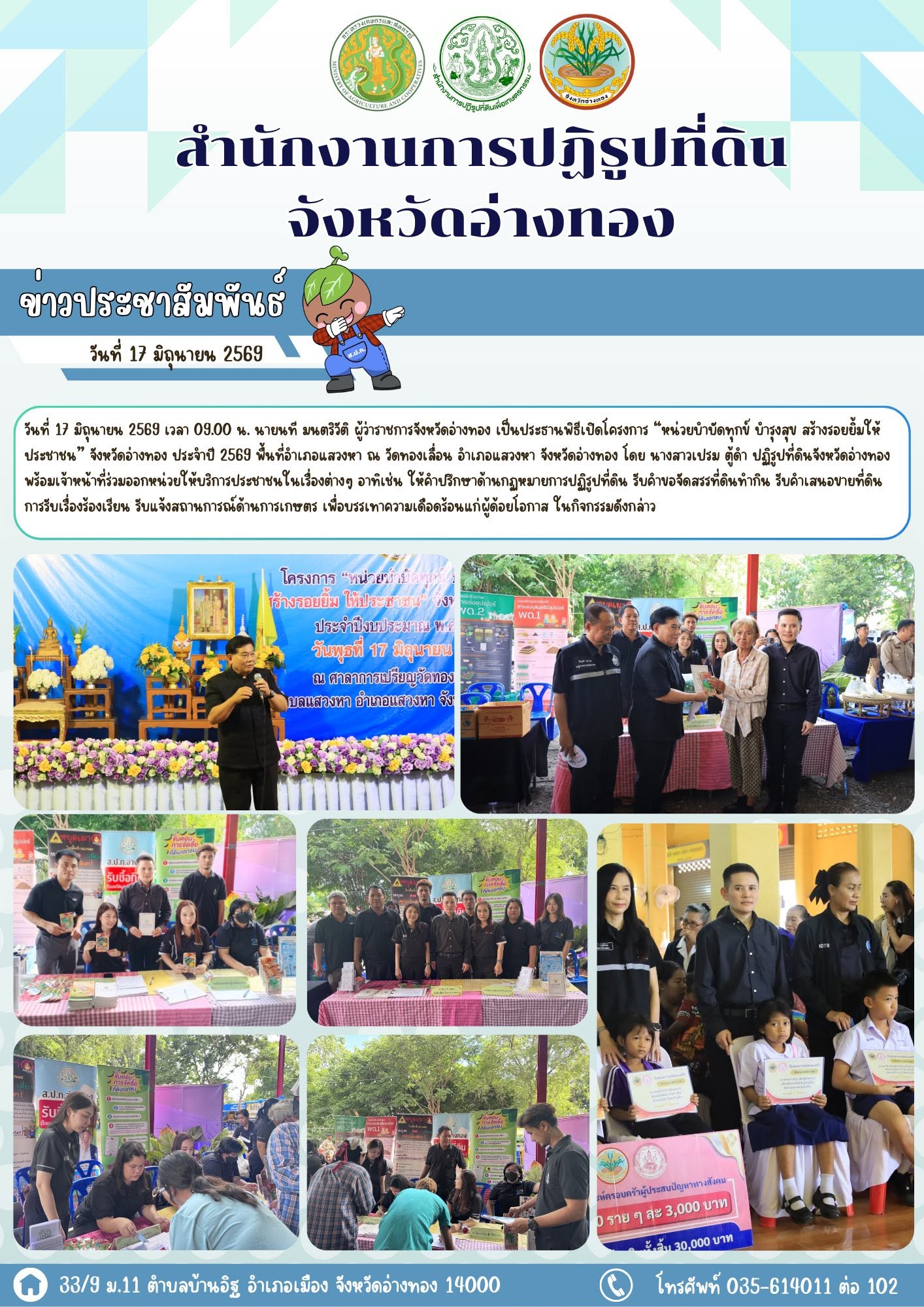โครงการ “หน่วยบำบัดทุกข์ บำรุงสุข สร้างรอยยิ้มให้ประชาชน” จังหวัดอ่างทอง ประจำปี 2569 ณ วัดทองเลื่อน ตำบลแสวงหา อำเภอแสวงหา จังหวัดอ่างทอง
