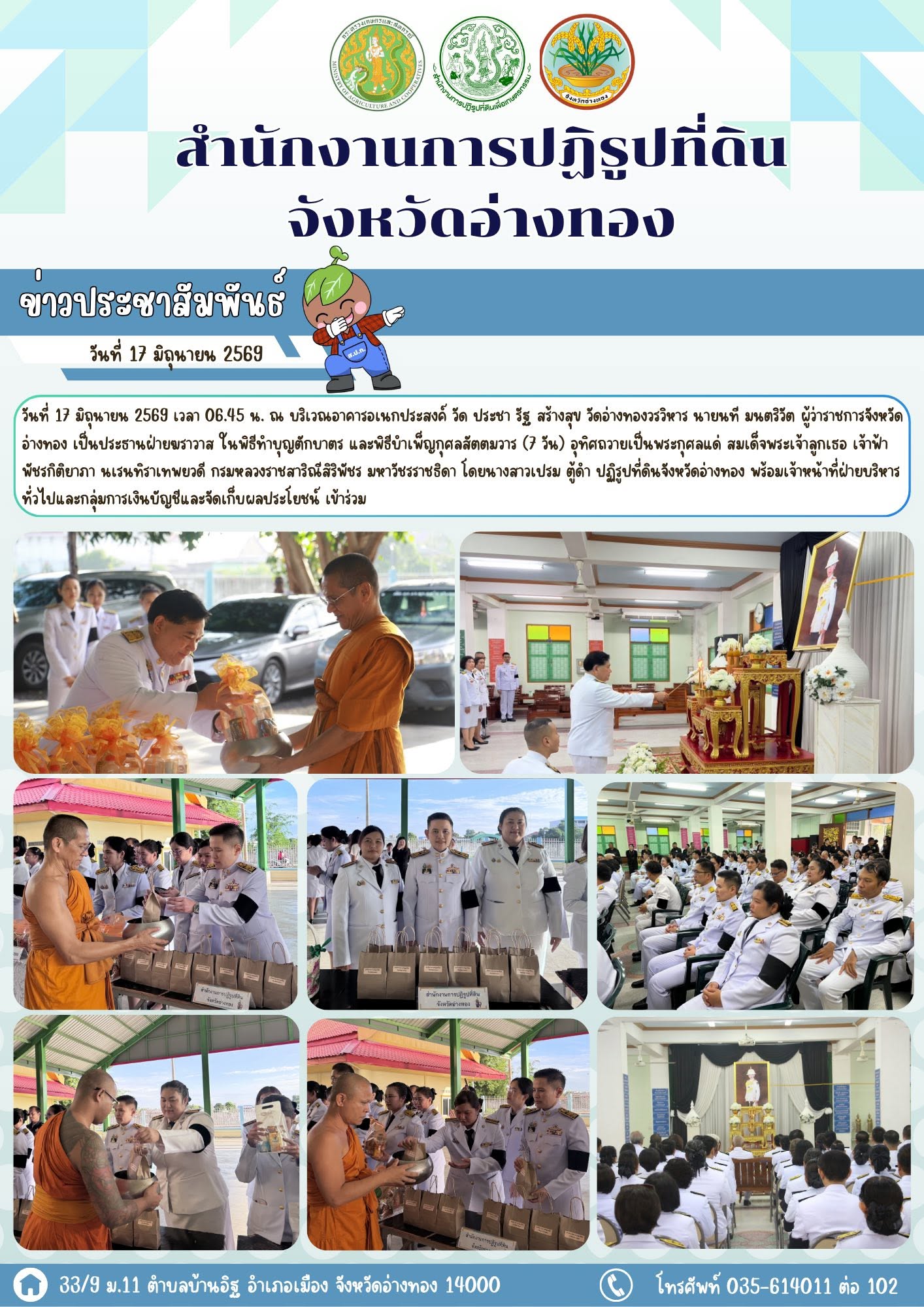 ส.ป.ก.อ่างทอง ร่วมพิธีทำบุญตักบาตร และพิธีบำเพ็ญกุศลสัตตมวาร (7 วัน) อุทิศถวายเป็นพระกุศลแด่ สมเด็จพระเจ้าลูกเธอ เจ้าฟ้าพัชรกิติยาภา นเรนทิราเทพยวดี กรมหลวงราชสาริณีสิริพัชร มหาวัชรราชธิดา 
