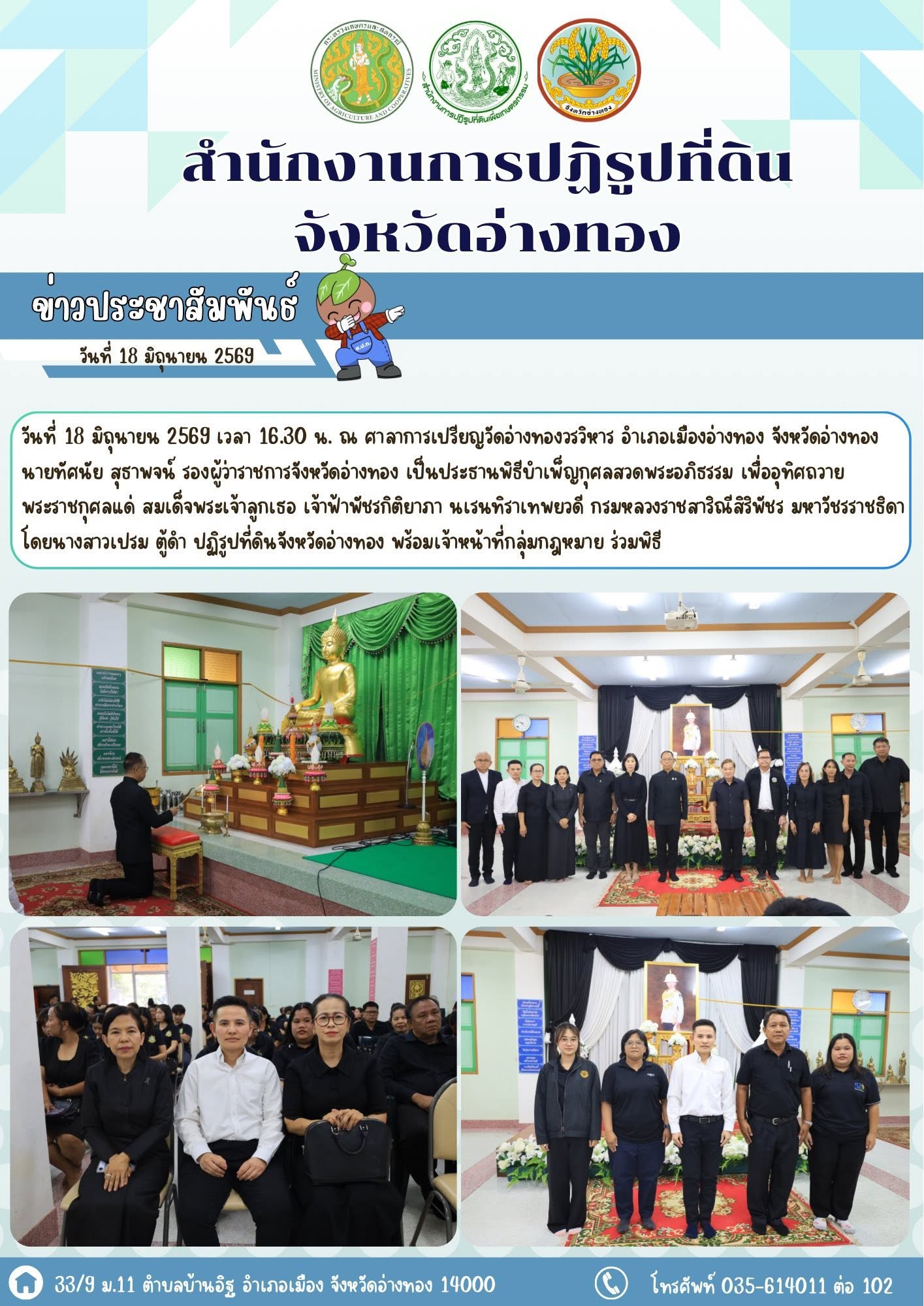 ส.ป.ก.อ่างทอง ร่วมพิธีบำเพ็ญกุศลสวดพระอภิธรรม เพื่ออุทิศถวายพระราชกุศลแด่ สมเด็จพระเจ้าลูกเธอ เจ้าฟ้าพัชรกิติยาภา นเรนทิราเทพยวดี กรมหลวงราชสาริณีสิริพัชร มหาวัชรราชธิดา ณ วัดอ่างทองวรวิหาร