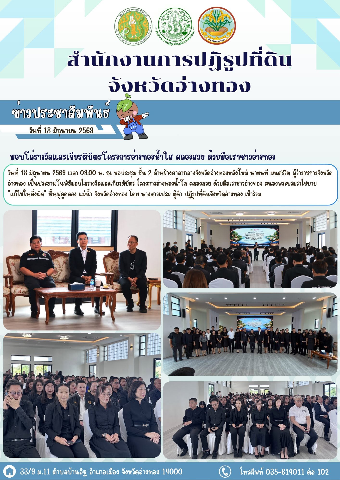 ส.ป.ก.อ่างทอง ร่วมเป็นเกียรติในพิธีมอบโล่รางวัลและเกียรติบัตรโครงการอ่างทองน้ำใส คลองสวย ด้วยมือเราชาวอ่างทอง สนองพระบรมราโชบาย 