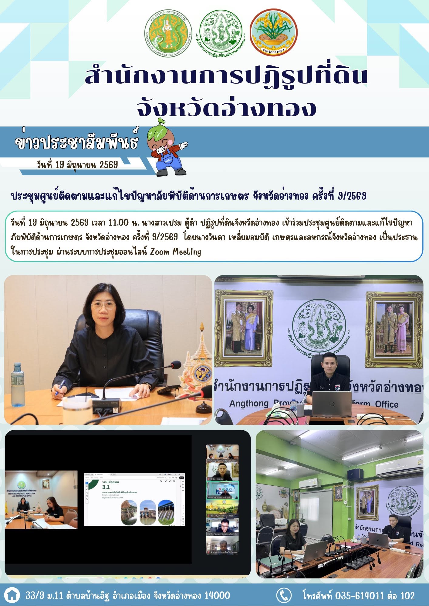 ประชุมศูนย์ติดตามและแก้ไขปัญหาภัยพิบัติด้านการเกษตร จังหวัดอ่างทอง ครั้งที่ 9/2569