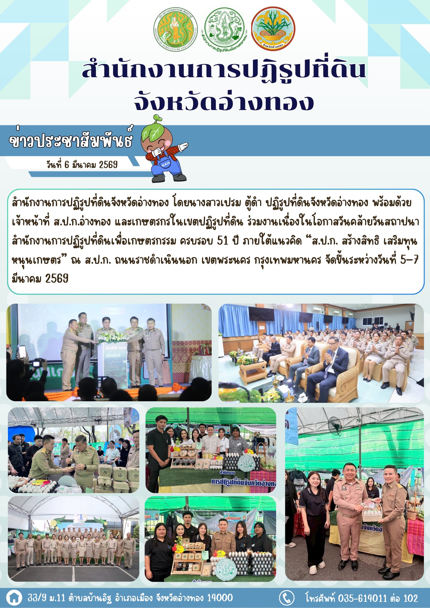 วันคล้ายวันสถาปนาสำนักงานการปฏิรูปที่ดินเพื่อเกษตรกรรม ครบรอบ 51 ปี ภายใต้แนวคิด “ส.ป.ก. สร้างสิทธิ เสริมทุน หนุนเกษตร” 