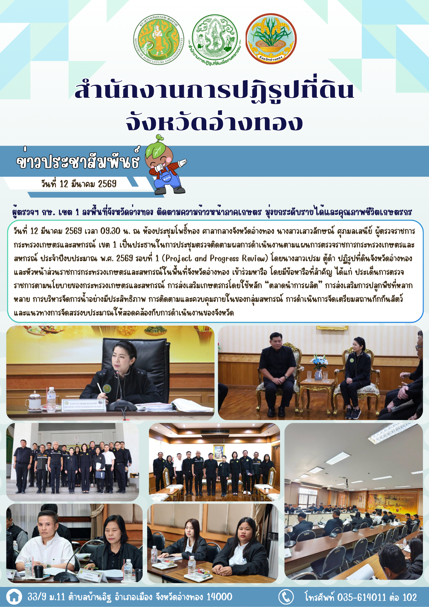 ผู้ตรวจฯ กษ. เขต 1 ลงพื้นที่จังหวัดอ่างทอง ติดตามความก้าวหน้าภาคเกษตร มุ่งยกระดับรายได้และคุณภาพชีวิตเกษตรกร