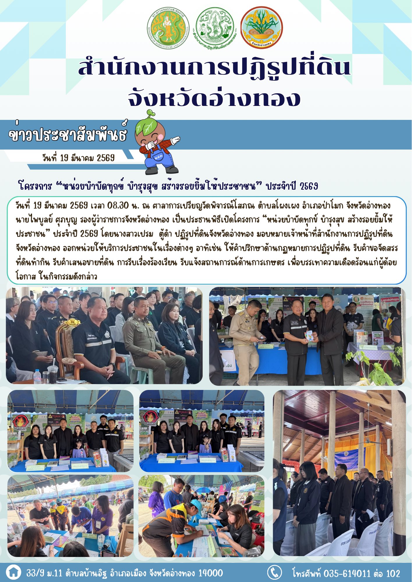 “หน่วยบำบัดทุกข์ บำรุงสุข สร้างรอยยิ้มให้ประชาชน” ประจำปี 2569 พื้นที่อำเภอป่าโมก จังหวัดอ่างทอง