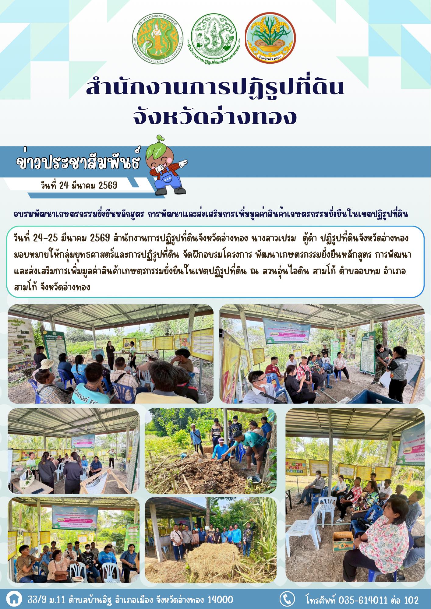 ส.ป.ก.อ่างทองจัดฝึกอบรมโครงการ พัฒนาเกษตรกรรมยั่งยืนหลักสูตร การพัฒนาและส่งเสริมการเพิ่มมูลค่าสินค้าเกษตรกรรมยั่งยืนในเขตปฏิรูปที่ดิน 