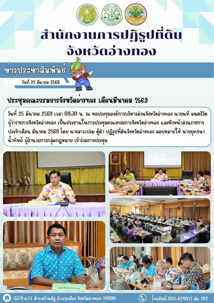 ประชุมคณะกรมการจังหวัดอ่างทอง เดือนมีนาคม 2569