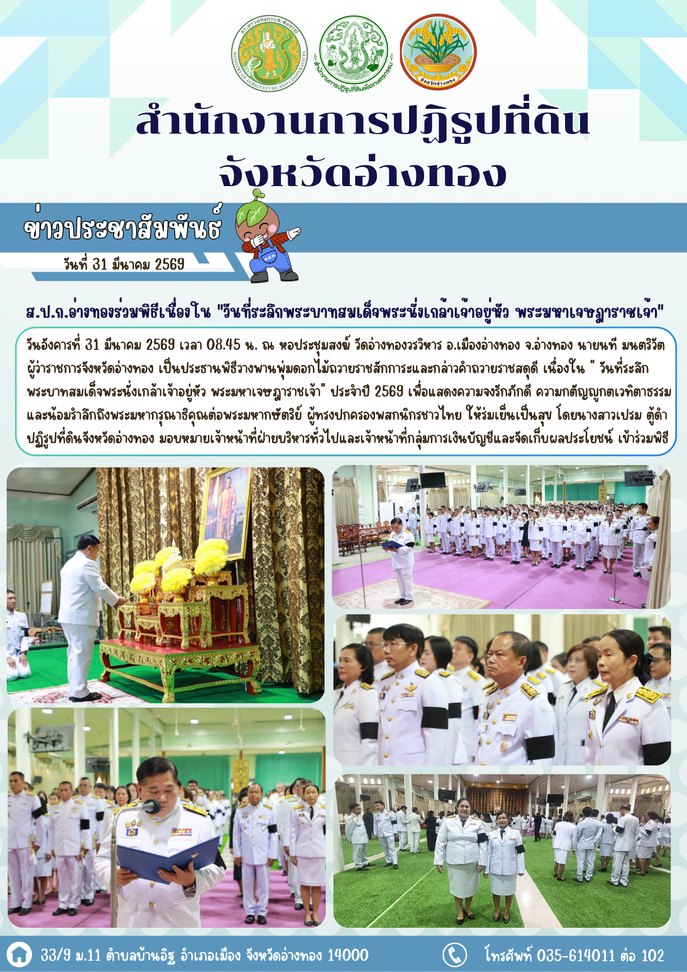 ส.ป.ก.อ่างทองร่วมพิธีเนื่องใน วันที่ระลึกพระบาทสมเด็จพระนั่งเกล้าเจ้าอยู่หัว พระมหาเจษฎาราชเจ้า เพื่อแสดงความจงรักภักดีและน้อมรำลึกถึงพระมหากรุณาธิคุณล้นพ้น ที่ทรงปกครองพสกนิกรชาวไทยให้ร่มเย็นเป็นสุข