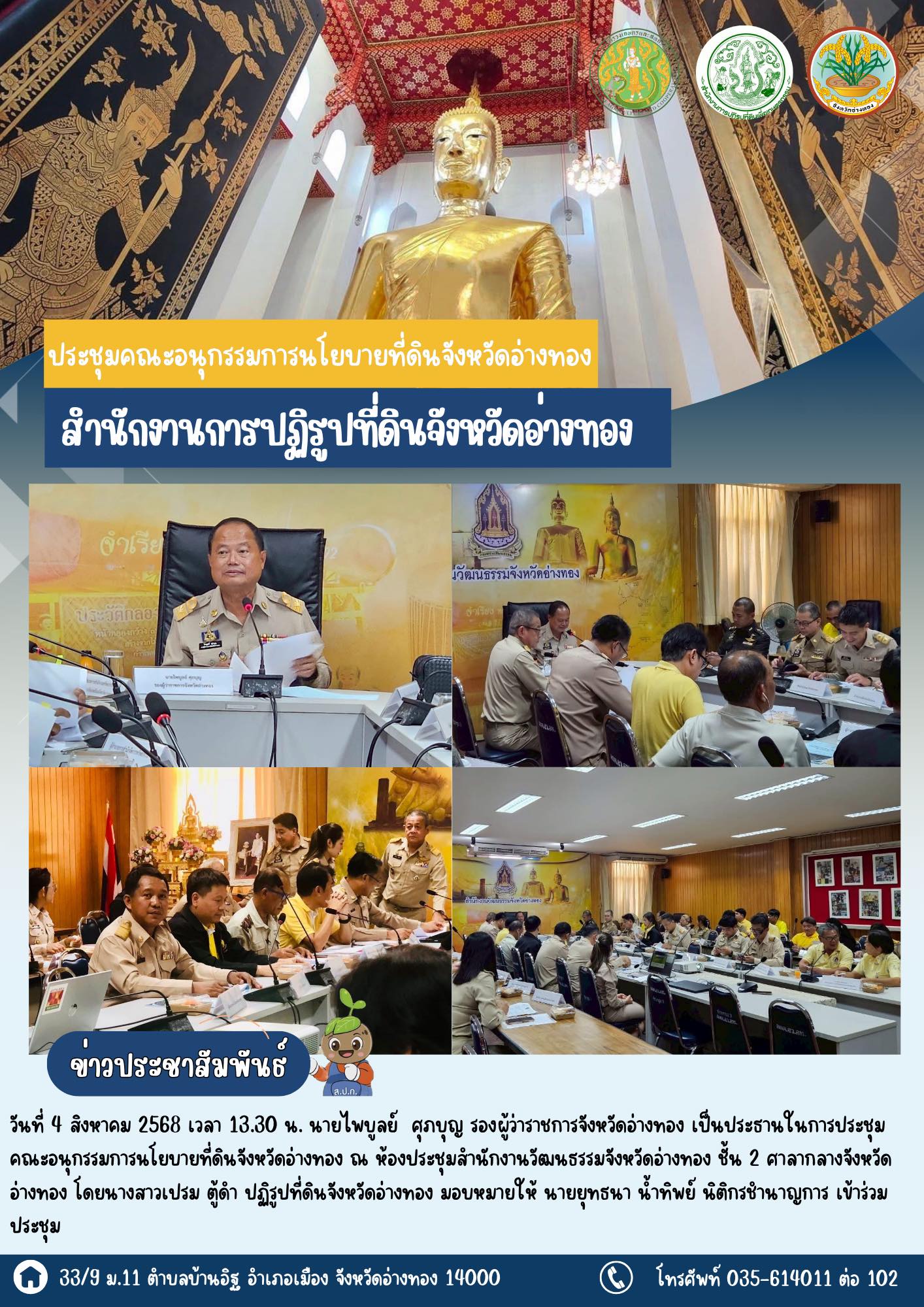 เข้าร่วมประชุมคณะอนุกรรมการนโยบายที่ดินจังหวัดอ่างทอง (คทช.จังหวัดอ่างทอง) ครั้งที่ 1/2568 