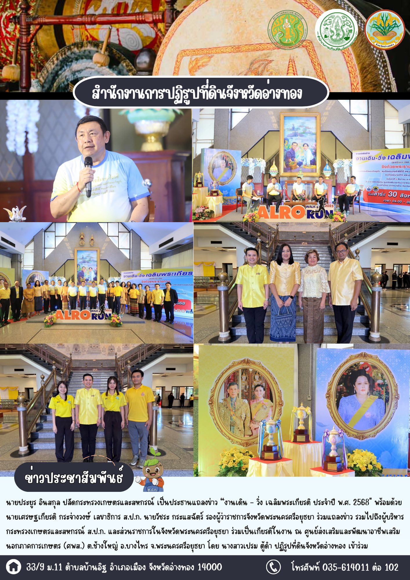 เข้าร่วมแถลง “งานเดิน - วิ่ง เฉลิมพระเกียรติ ประจำปี พ.ศ. 2568 ชิงถ้วยพระราชทาน พระบาทสมเด็จพระเจ้าอยู่หัว พระบรมราชชนนีพันปีหลวง และสมเด็จพระนางเจ้าฯ พระบรมราชินี พร้อมถ้วยรางวัลจากรัฐมนตรีว่าการกระทรวงเกษตรฯ และผู้บริหารกระทรวงเกษตรฯ