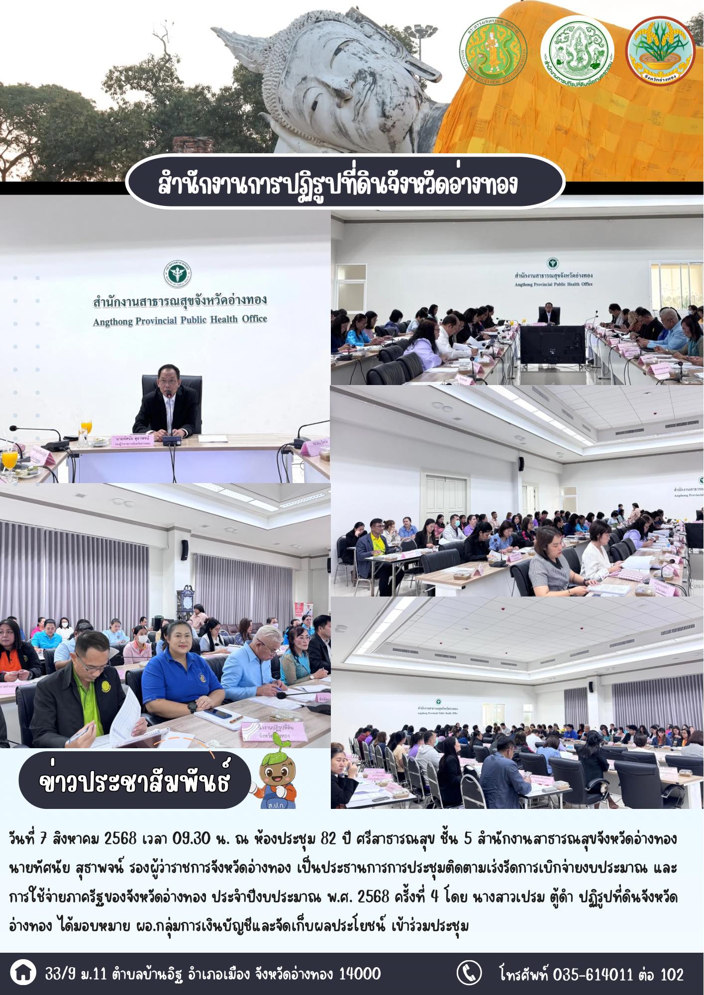 เข้าร่วมประชุมติดตามเร่งรัดการเบิกจ่ายงบประมาณ และการใช้จ่ายภาครัฐของจังหวัดอ่างทอง ประจำปีงบประมาณ พ.ศ. 2568 ครั้งที่ 4/2568