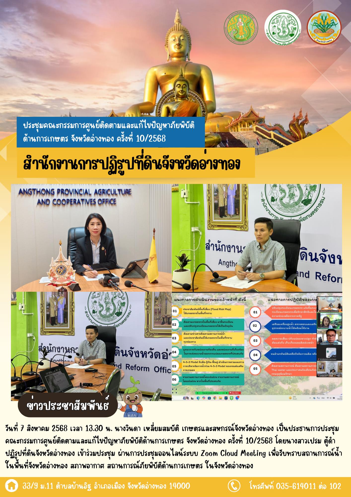 เข้าร่วมประชุมคณะกรรมการศูนย์ติดตามและแก้ไขปัญหาภัยพิบัติด้านการเกษตร จังหวัดอ่างทอง ครั้งที่ 10/2568