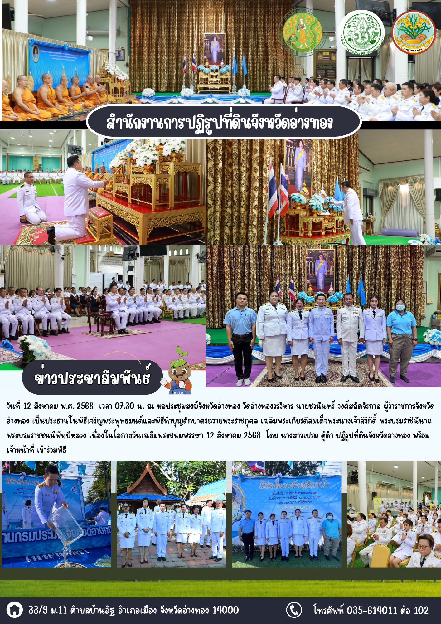 เข้าร่วมทำบุญตักบาตรและปล่อยปลาถวายพระราชกุศลสมเด็จพระนางเจ้าสิริกิติ์ พระบรมราชินีนาถ พระบรมราชชนนีพันปีหลวง เนื่องในโอกาสวันเฉลิมพระชนมพรรษา 12 สิงหาคม 2568