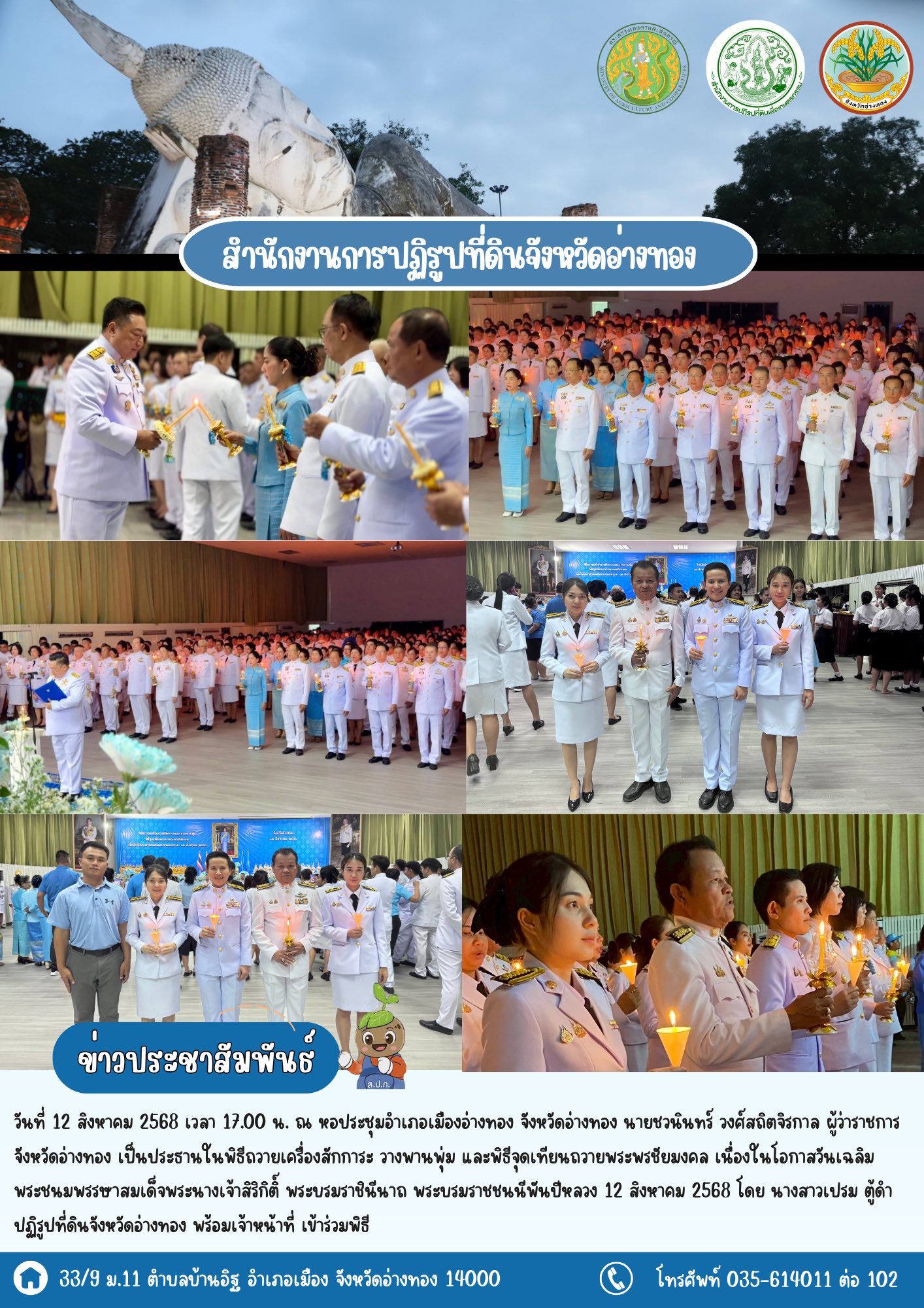 ร่วมพิธีถวายเครื่องสักการะ พิธีวางพานพุ่ม และพิธีจุดเทียนถวายพระพรชัยมงคล เนื่องในโอกาสวันเฉลิมพระชนมพรรษา 12 สิงหาคม 2568 