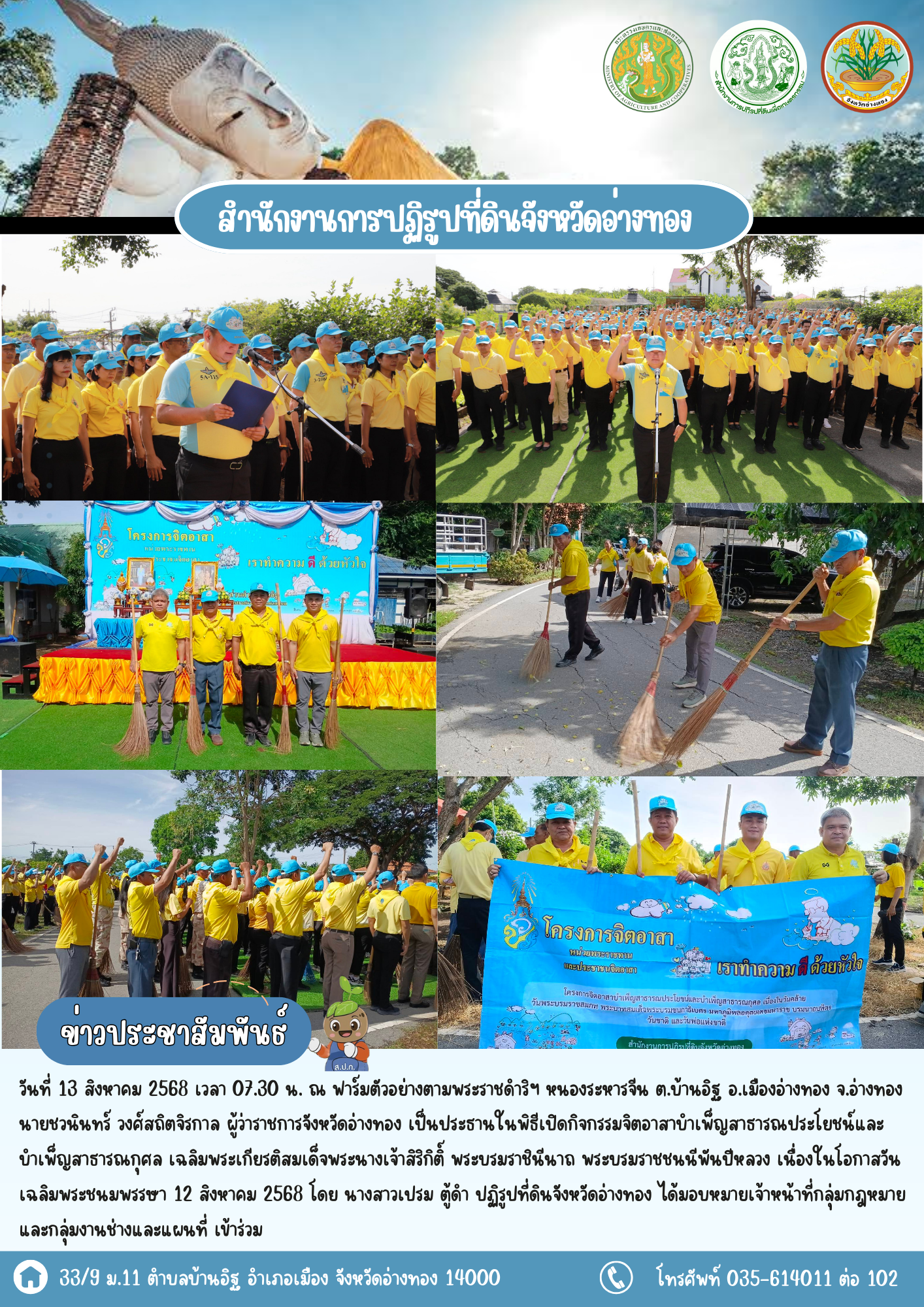 เข้าร่วมจิตอาสาจังหวัดอ่างทองร่วมพัฒนาแหล่งน้ำฟาร์มตัวอย่างตามพระราชดำริฯ หนองระหารจีน เฉลิมพระเกียรติสมเด็จพระนางเจ้าสิริกิติ์ พระบรมราชินีนาถ พระบรมราชชนนีพันปีหลวง เนื่องในโอกาสวันเฉลิมพระชนมพรรษา 12 สิงหาคม 2568 