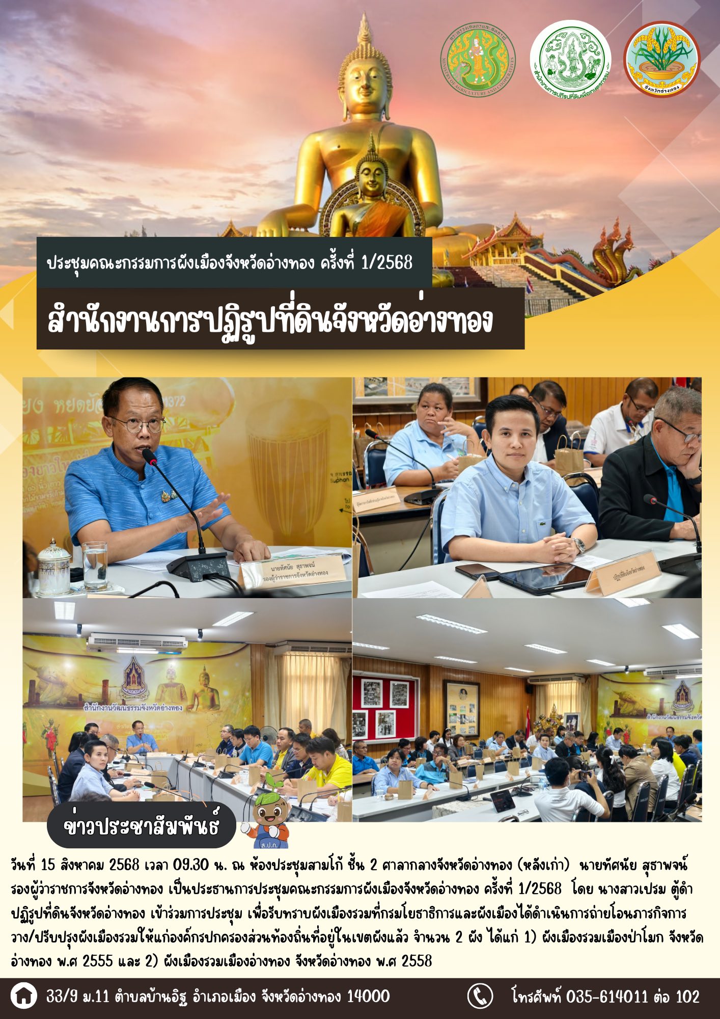 เข้าร่วมประชุมคณะกรรมการผังเมืองจังหวัดอ่างทอง ครั้งที่ 1/2568 