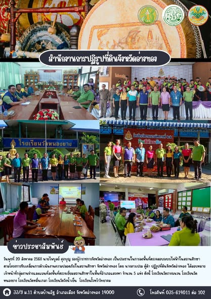ส.ป.ก.อ่างทอง ลงพื้นที่ตรวจเยี่ยมสถานศึกษาในอำเภอแสวงหา จังหวัดอ่างทอง ตามนโยบายท่านผู้ว่าราชการจังหวัดอ่างทอง