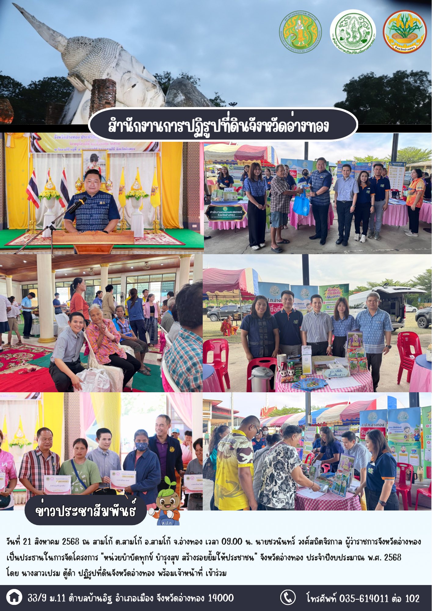 ส.ป.ก.อ่างทอง เข้าร่วมโครงการ “หน่วยบำบัดทุกข์ บำรุงสุข สร้างรอยยิ้มให้ประชาชน” ประจำปี 2568 พื้นที่ อ.สามโก้  