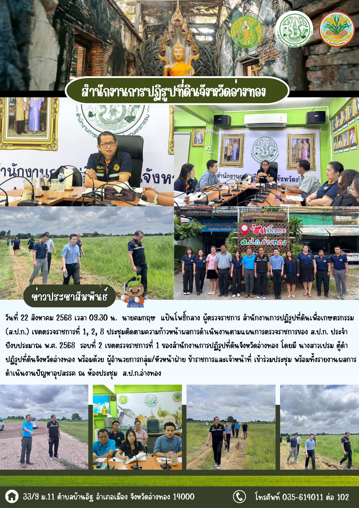 ส.ป.ก.อ่างทอง ประชุมติดตามความก้าวหน้าผลการดำเนินงานตามแผนการตรวจราชการของ ส.ป.ก. ประจำปีงบประมาณ พ.ศ. 2568
