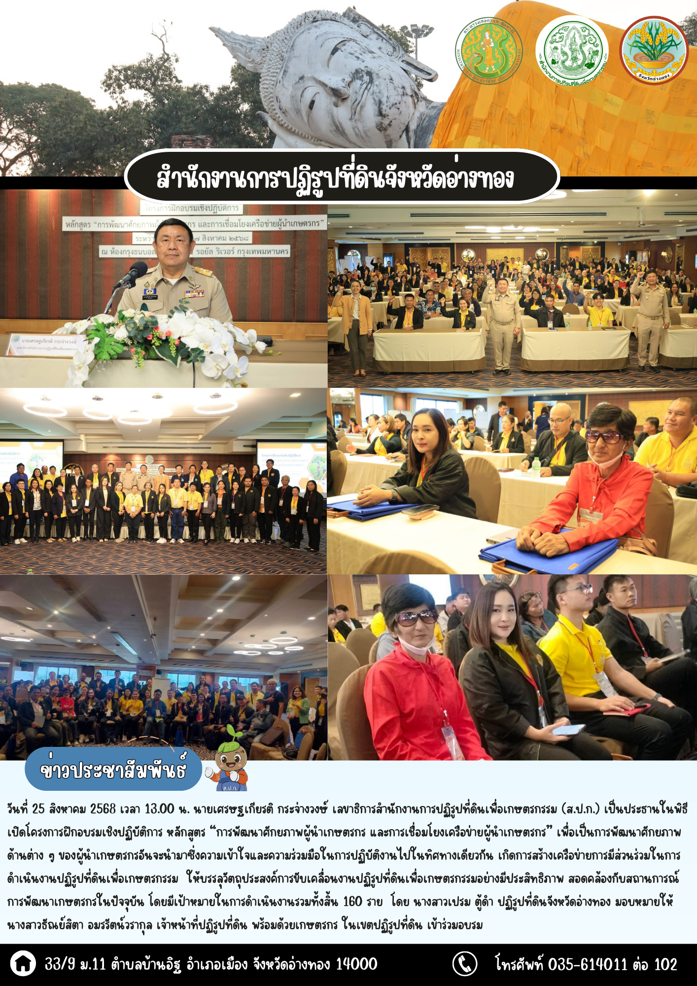 เข้าร่วมโครงการฝึกอบรมเชิงปฏิบัติการ หลักสูตร “การพัฒนาศักยภาพผู้นำเกษตรกร และการเชื่อมโยงเครือข่ายผู้นำเกษตรกร”