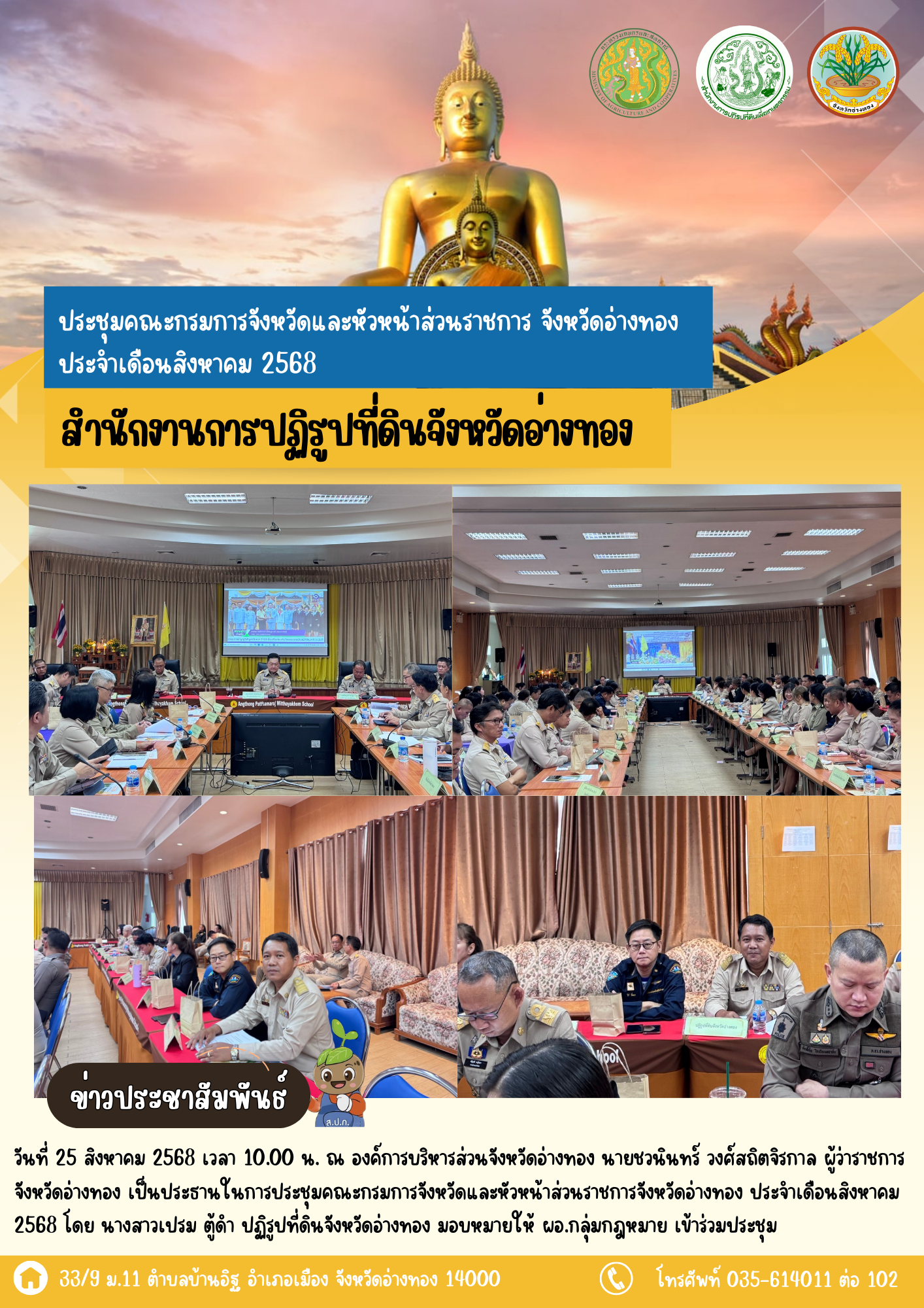 เข้าร่วมประชุมคณะกรมการจังหวัดและหัวหน้าส่วนราชการประจำจังหวัดอ่างทอง ครั้งที่ 8/2568