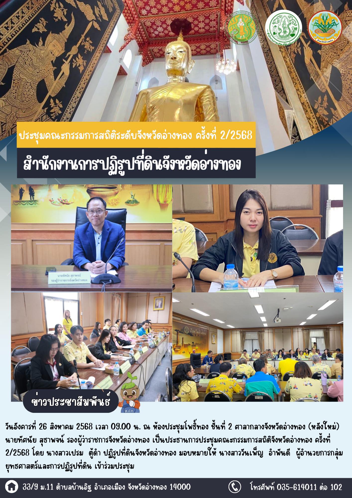 เข้าร่วมประชุมคณะกรรมการสถิติจังหวัดอ่างทอง ครั้งที่ 2/2568