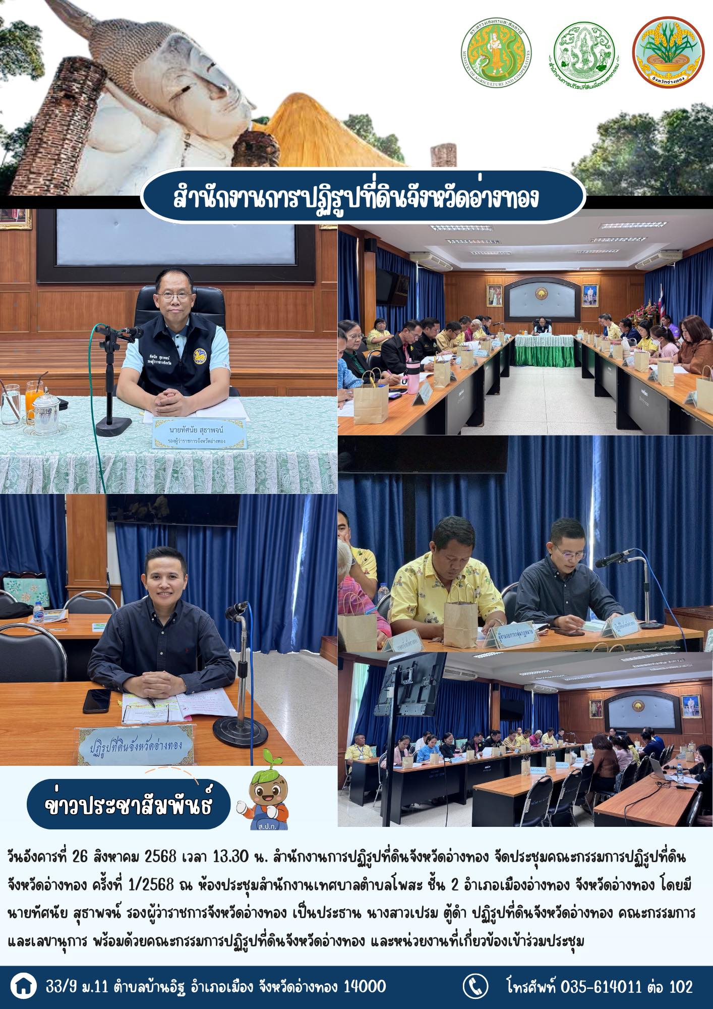 ส.ป.ก.อ่างทอง จัดประชุมคณะกรรมการปฏิรูปที่ดินจังหวัดอ่างทอง ครั้งที่ 1/2568