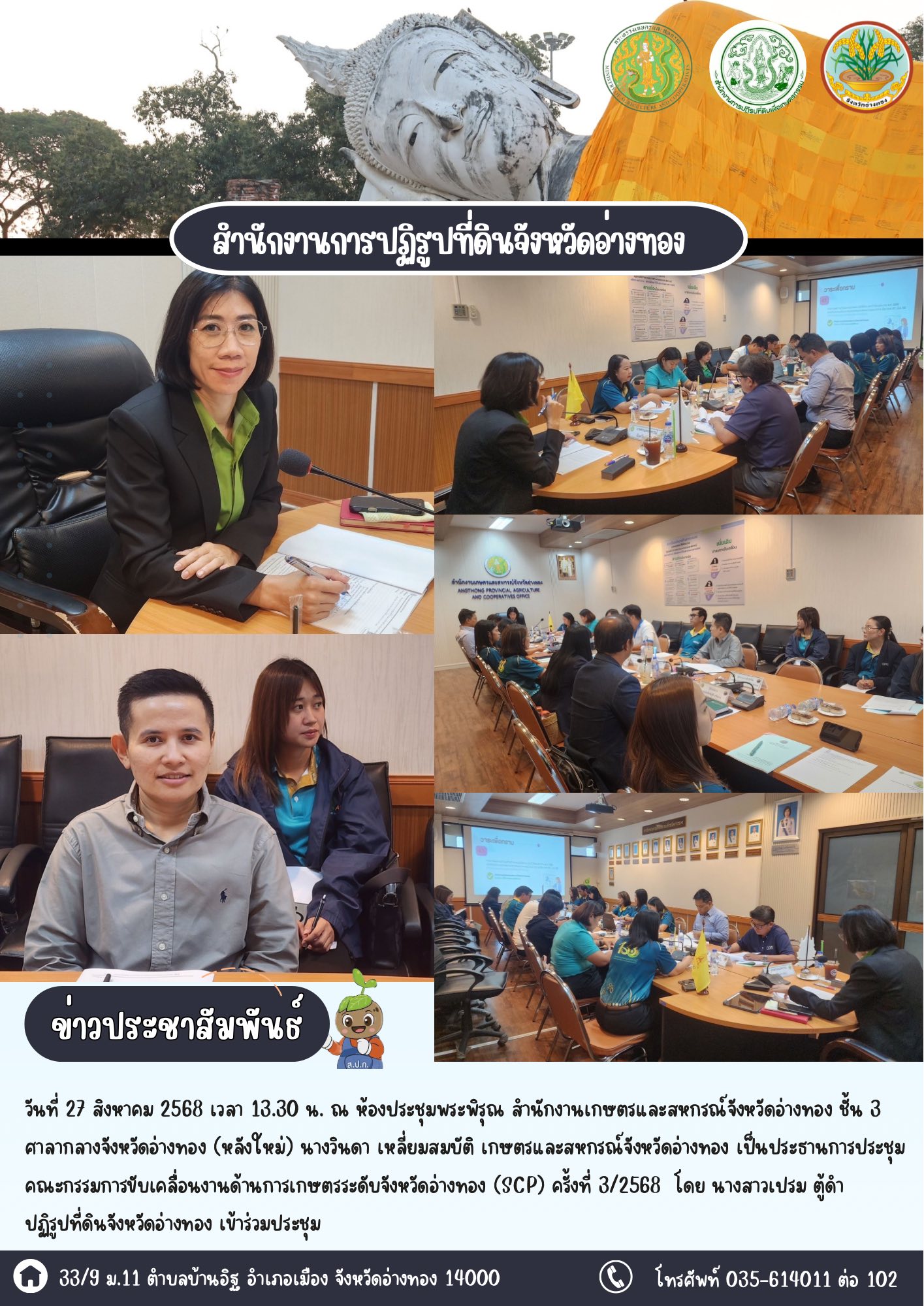 ประชุมคณะกรรมการขับเคลื่อนงานด้านการเกษตรระดับจังหวัดอ่างทอง (SCP) ครั้งที่ 3/2568
