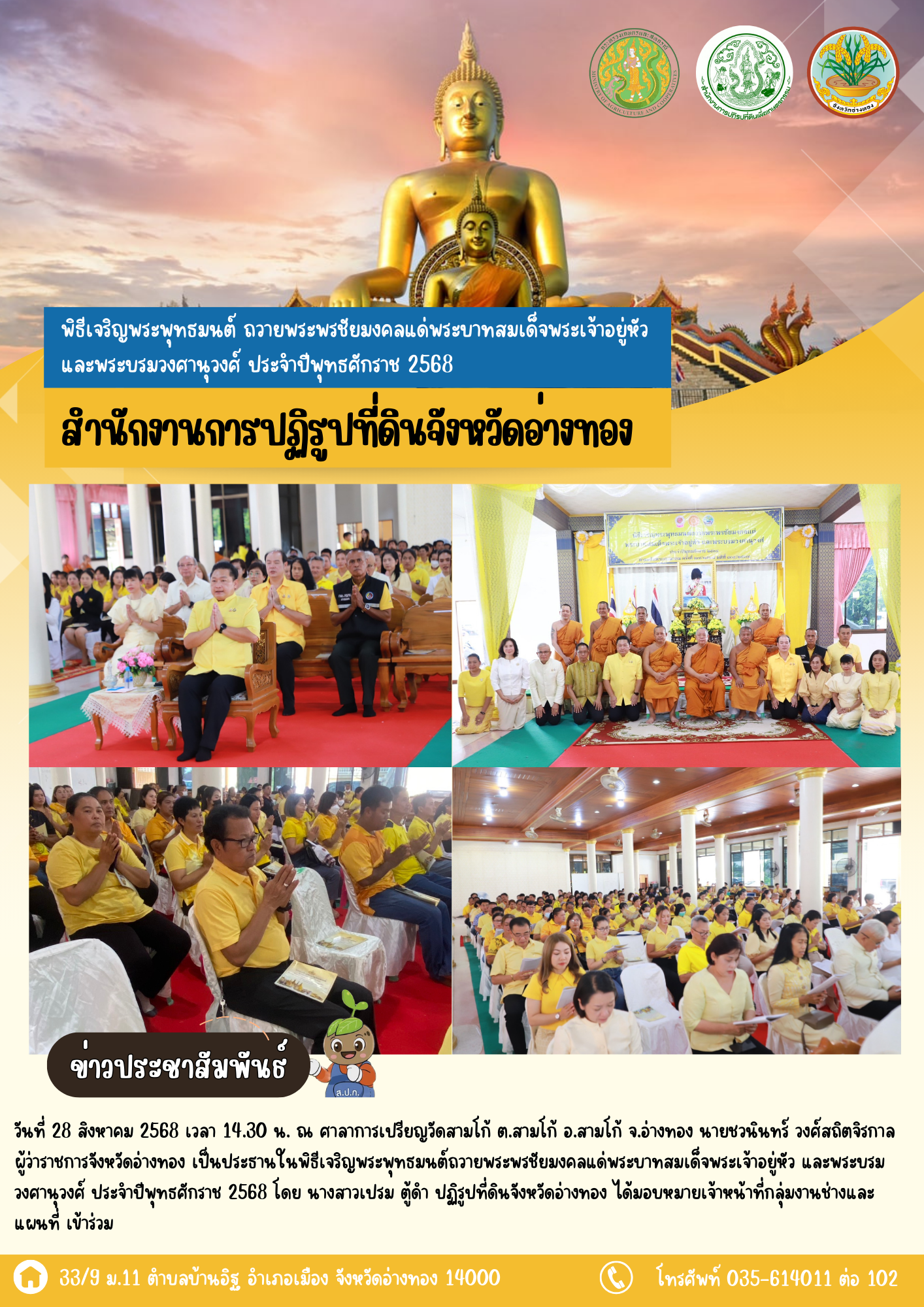 เข้่าร่วมพิธีเจริญพระพุทธมนต์ ถวายพระพรชัยมงคลแด่พระบาทสมเด็จพระเจ้าอยู่หัว และพระบรมวงศานุวงศ์ ประจำปีพุทธศักราช 2568 ณ วัดสามโก้