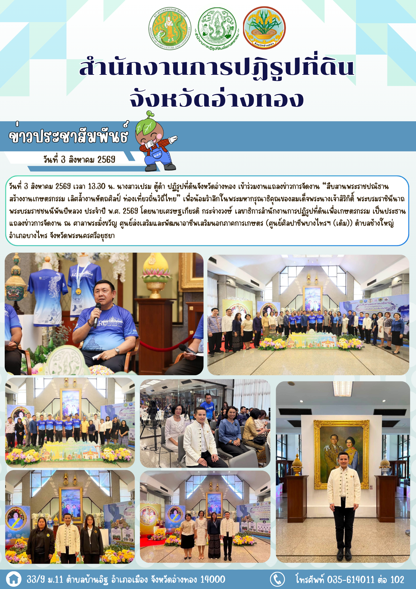 ส.ป.ก.อ่างทอง ร่วมงานแถลงข่าวการจัดงาน “สืบสานพระราชปณิธาน สร้างงานเกษตรกรรม เลิศล้ำงานหัตถศิลป์ ท่องเที่ยวถิ่นวิถีไทย” เพื่อน้อมรำลึกในพระมหากรุณาธิคุณของสมเด็จพระนางเจ้าสิริกิติ์ พระบรมราชินีนาถ พระบรมราชชนนีพันปีหลวง ประจำปี พ.ศ. 2569
