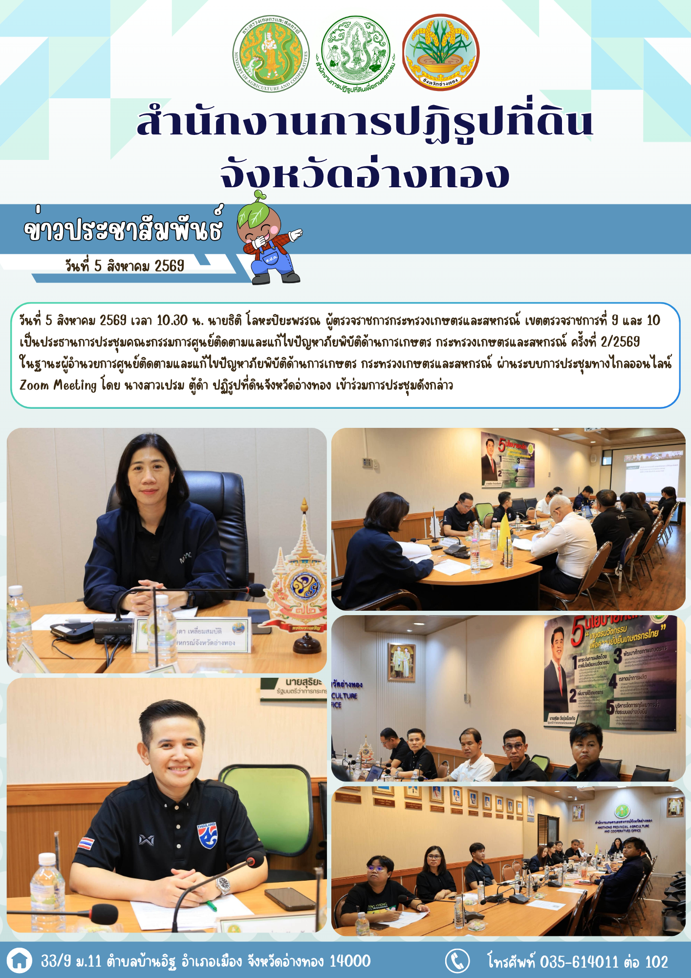 ส.ป.ก.อ่างทอง เข้าร่วมการประชุมคณะกรรมการศูนย์ติดตามและแก้ไขปัญหาภัยพิบัติด้านการเกษตร กระทรวงเกษตรและสหกรณ์ ครั้งที่ 2/2569