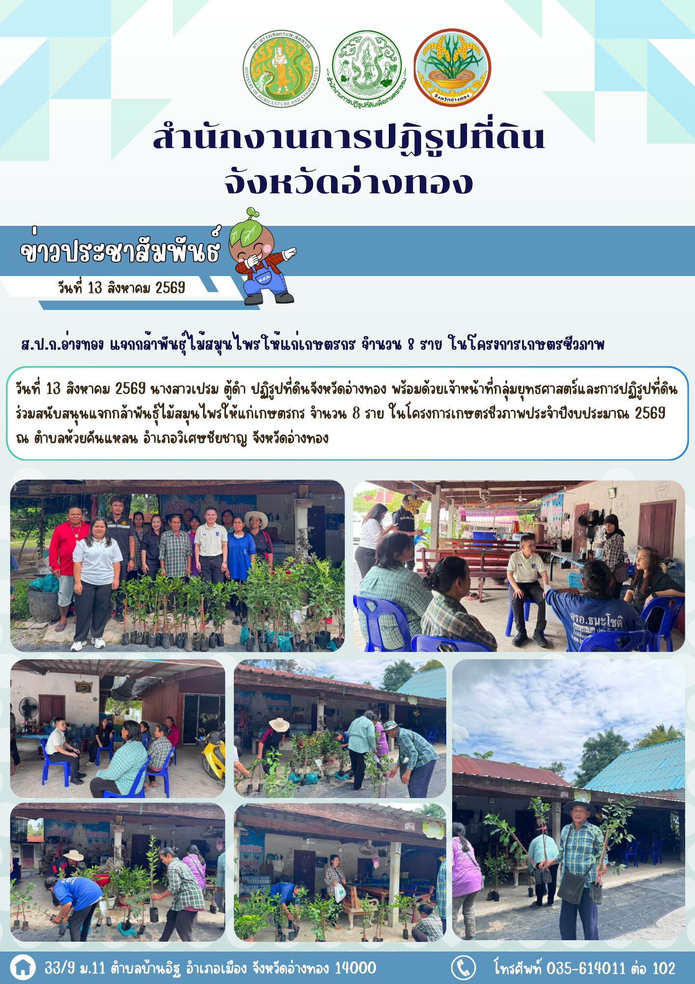 ส.ป.ก.อ่างทอง แจกกล้าพันธุ์ไม้สมุนไพรให้แก่เกษตรกร จำนวน 8 ราย ในโครงการเกษตรชีวภาพประจำปีงบประมาณ 2569