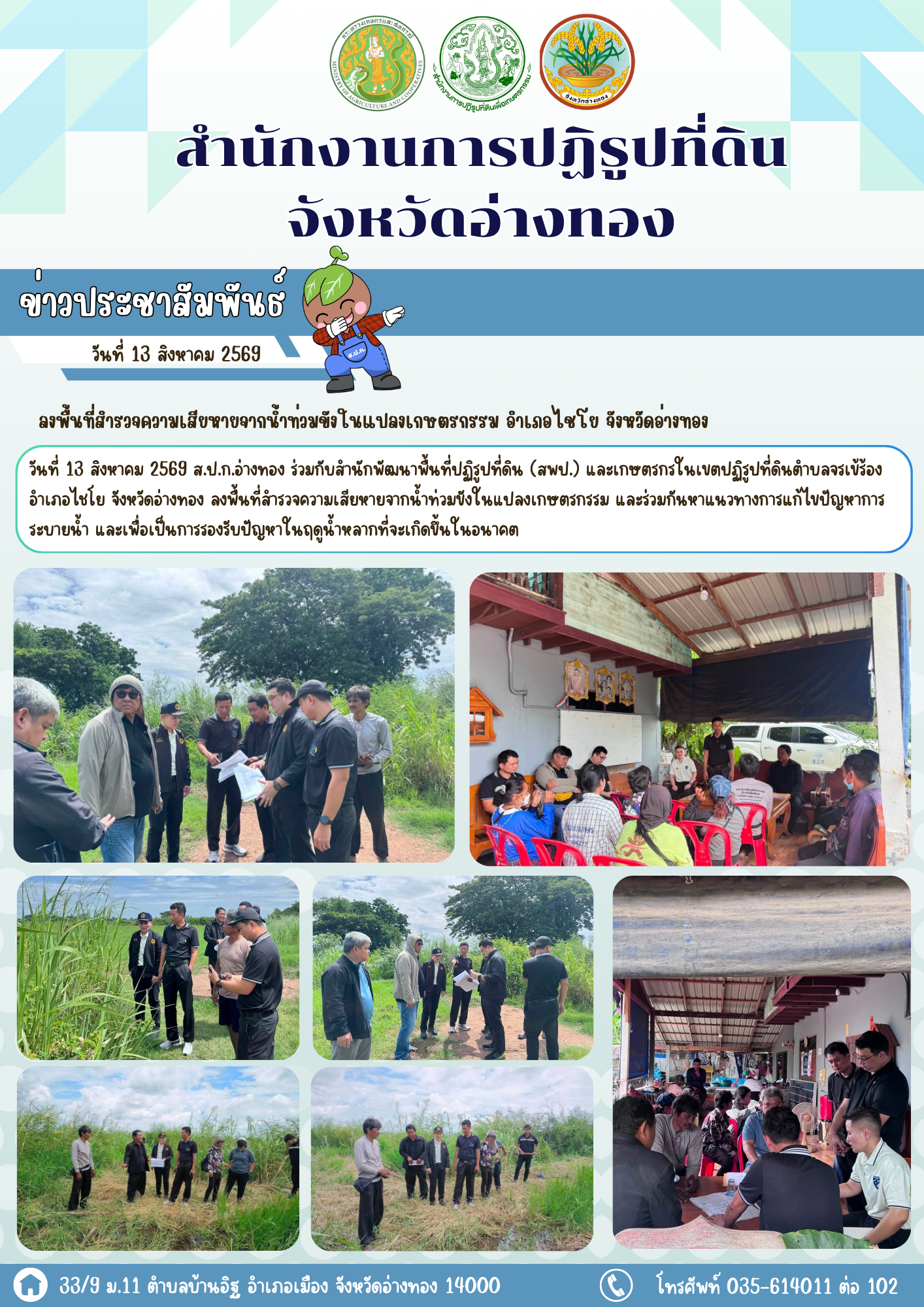 ลงพื้นที่สำรวจความเสียหายจากน้ำท่วมขังในแปลงเกษตรกรรม อำเภอไชโย จังหวัดอ่างทอง