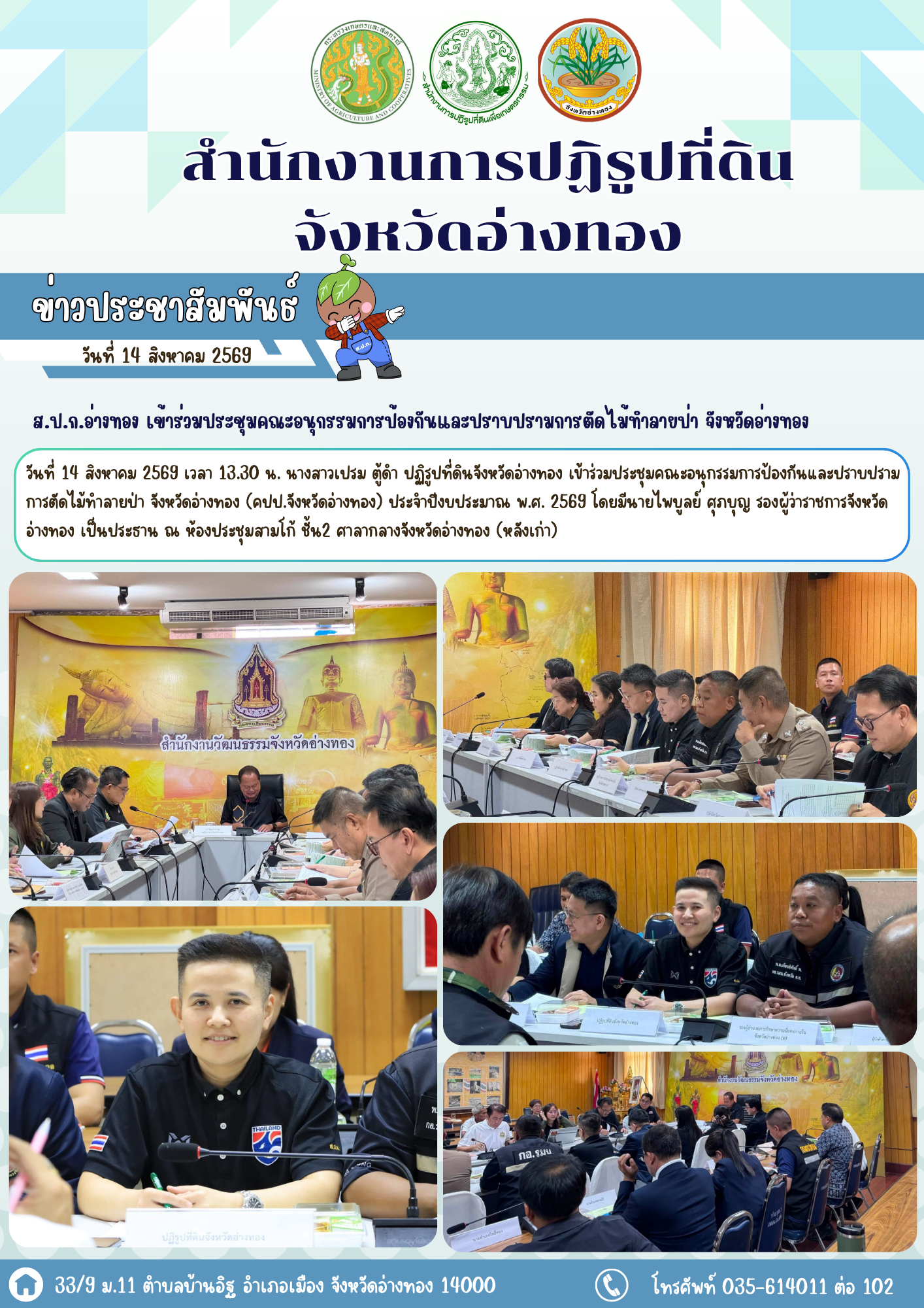 ส.ป.ก.อ่างทอง เข้าร่วมประชุมคณะอนุกรรมการป้องกันและปราบปรามการตัดไม้ทำลายป่า จังหวัดอ่างทอง (คปป.จังหวัดอ่างทอง) ประจำปีงบประมาณ พ.ศ. 2569  