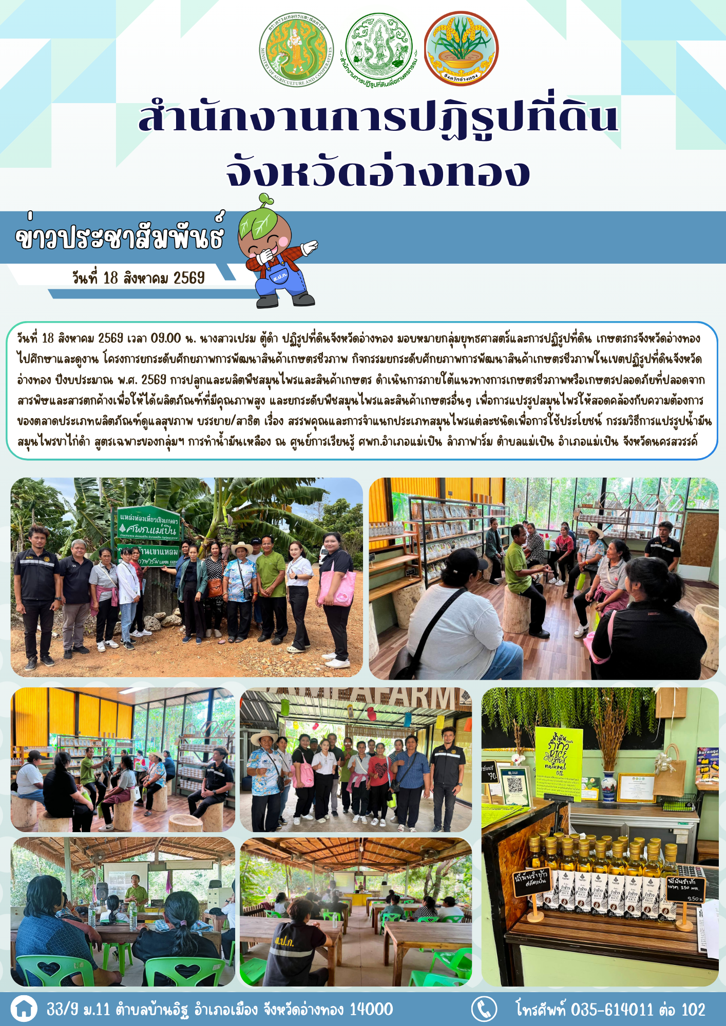 ส.ป.ก.อ่างทอง พาเกษตรกรจำนวน 10 รายไปศึกษาและดูงานโครงการยกระดับศักยภาพการพัฒนาสินค้าเกษตรชีวภาพ กิจกรรมยกระดับศักยภาพการพัฒนาสินค้าเกษตรชีวภาพในเขตปฏิรูปที่ดินจังหวัดอ่างทอง ปีงบประมาณ พ.ศ. 2569