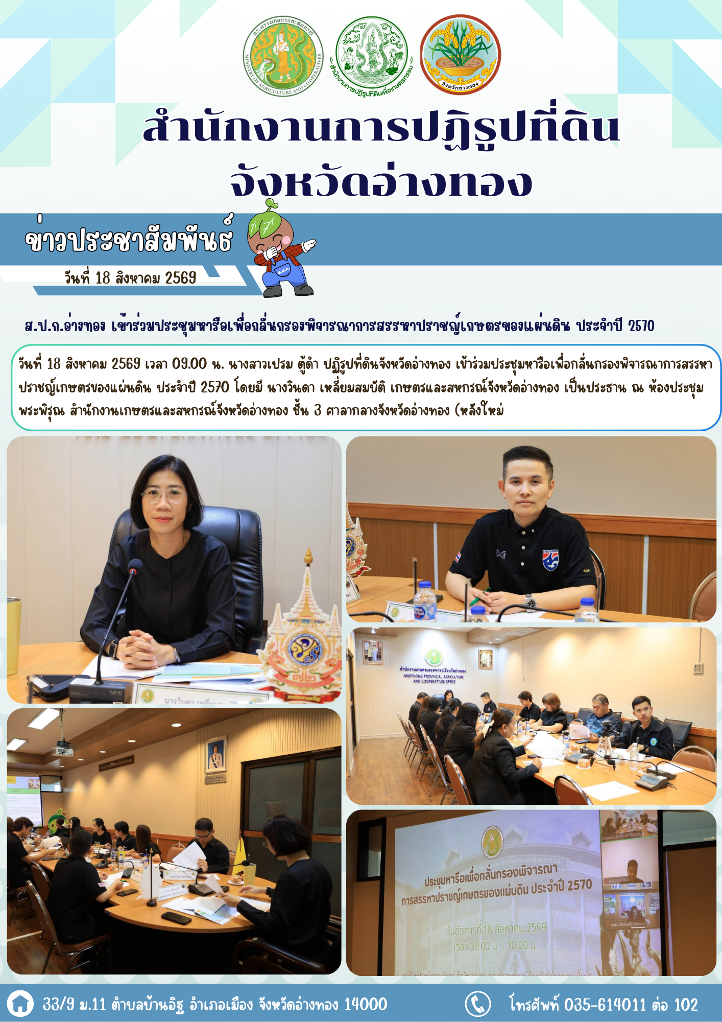 ส.ป.ก.อ่างทอง เข้าร่วมประชุมหารือเพื่อกลั่นกรองพิจารณาการสรรหาปราชญ์เกษตรของแผ่นดิน ประจำปี 2570
