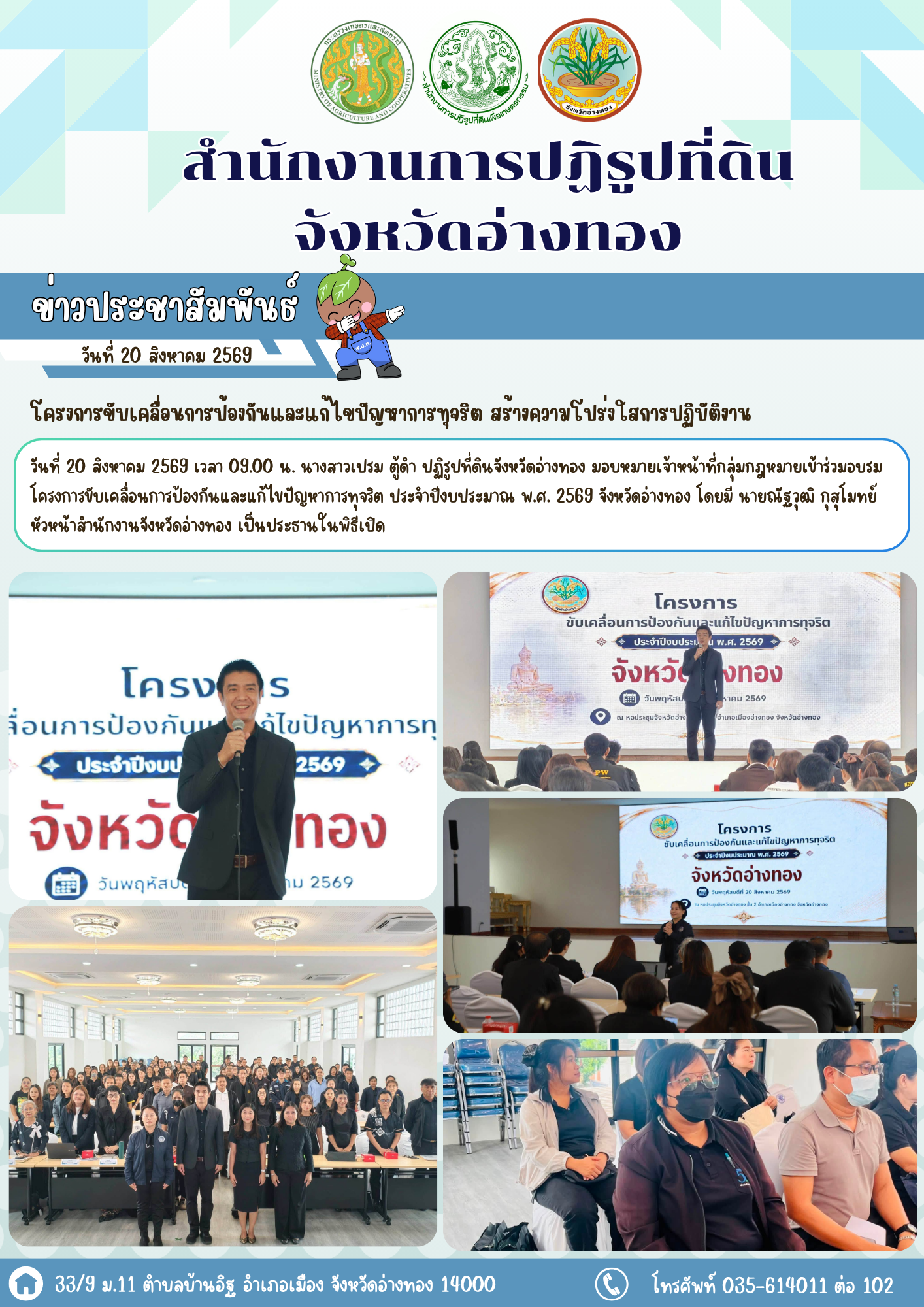 ส.ป.ก.อ่างทอง ร่วมโครงการขับเคลื่อนการป้องกันและแก้ไขปัญหาการทุจริต สร้างความโปร่งใสการปฏิบัติงาน 