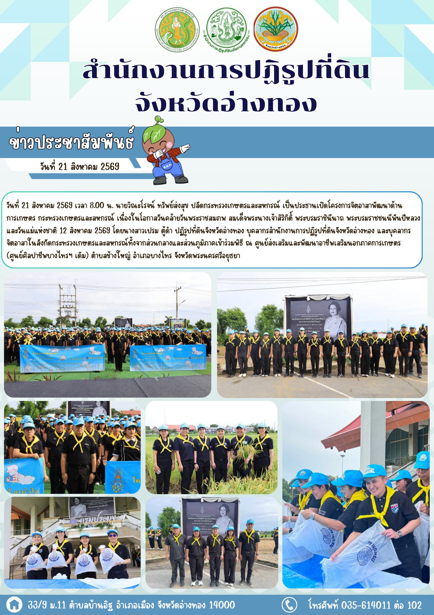 โครงการจิตอาสาพัฒนาด้านการเกษตร กระทรวงเกษตรและสหกรณ์ เนื่องในโอกาสวันคล้ายวันพระราชสมภพ สมเด็จพระนางเจ้าสิริกิติ์ พระบรมราชินีนาถ พระบรมราชชนนีพันปีหลวง และวันแม่แห่งชาติ 12 สิงหาคม 2569