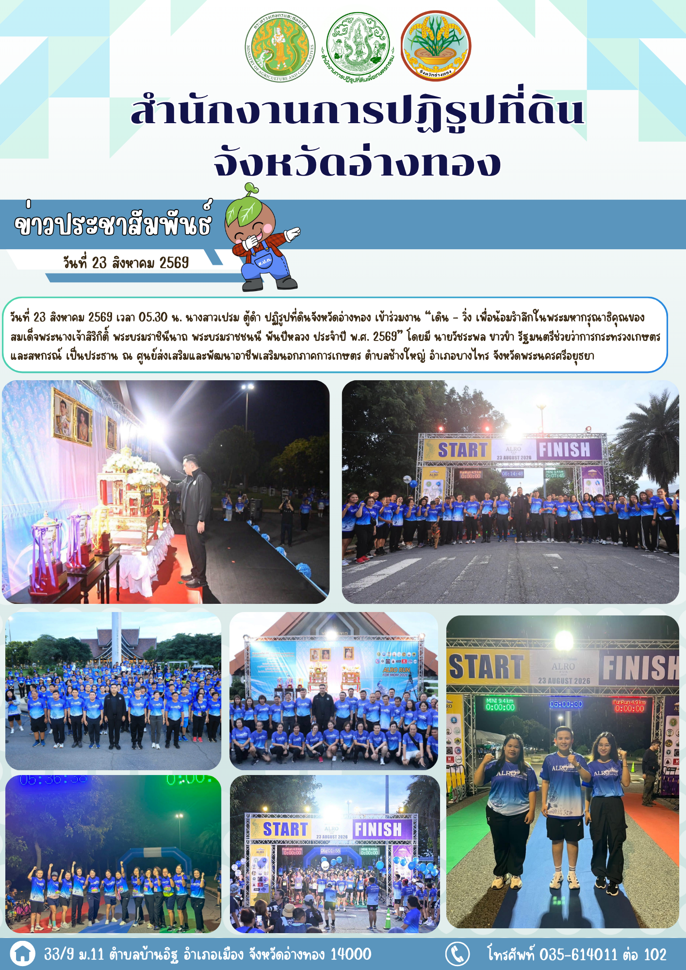 รมช.กษ. เปิดงาน “เดิน - วิ่ง เพื่อน้อมรำลึกในพระมหากรุณาธิคุณของสมเด็จพระนางเจ้าสิริกิติ์ พระบรมราชินีนาถ พระบรมราชชนนี พันปีหลวง ประจำปี พ.ศ. 2569” 