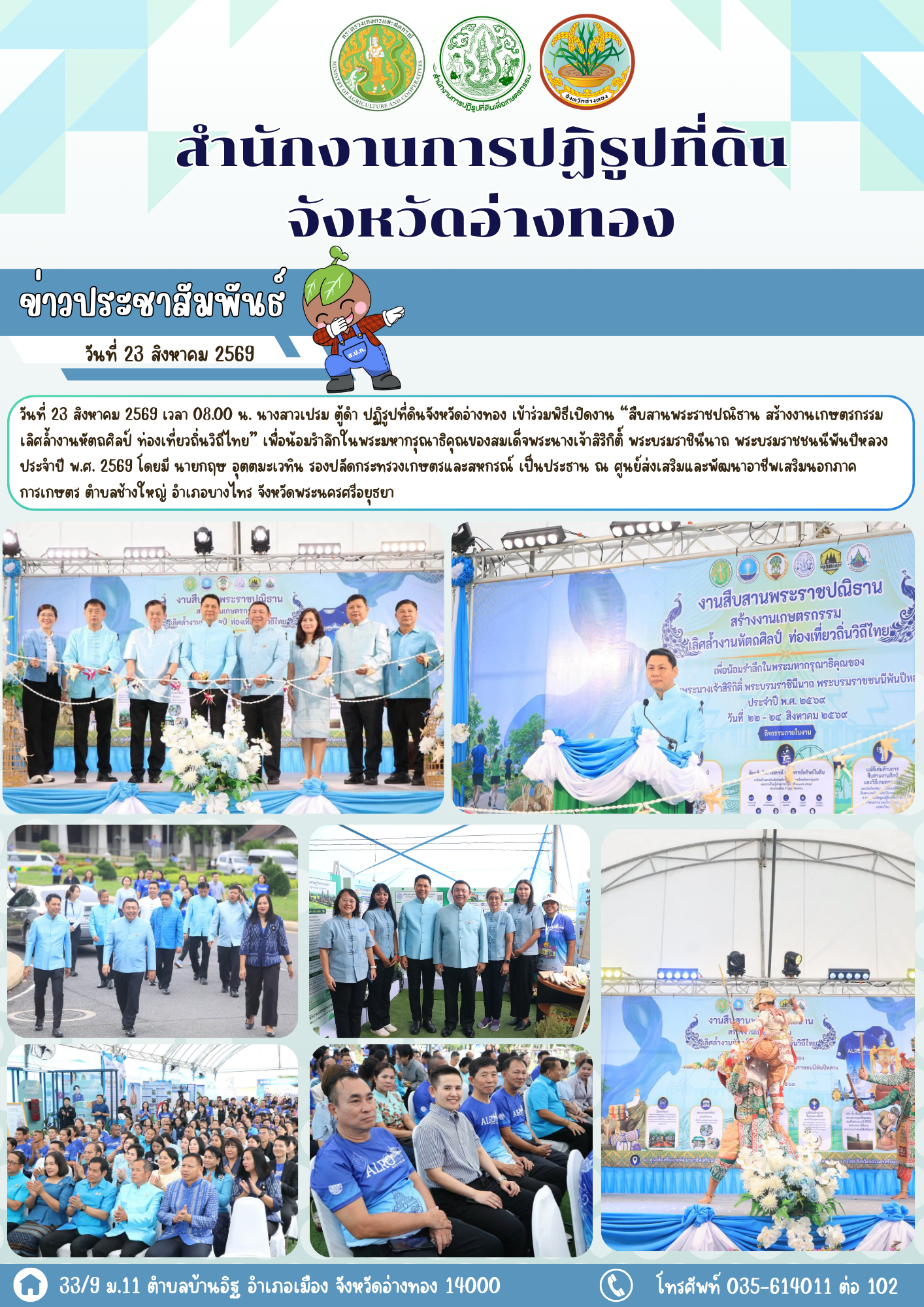 ส.ป.ก. เปิดงาน “สืบสานพระราชปณิธาน สร้างงานเกษตรกรรม เลิศล้ำงานหัตถศิลป์ ท่องเที่ยวถิ่นวิถีไทย เพื่อน้อมรำลึกในพระมหากรุณาธิคุณของสมเด็จพระนางเจ้าสิริกิติ์ พระบรมราชินีนาถ พระบรมราชชนนีพันปีหลวง ประจำปี พ.ศ. 2569