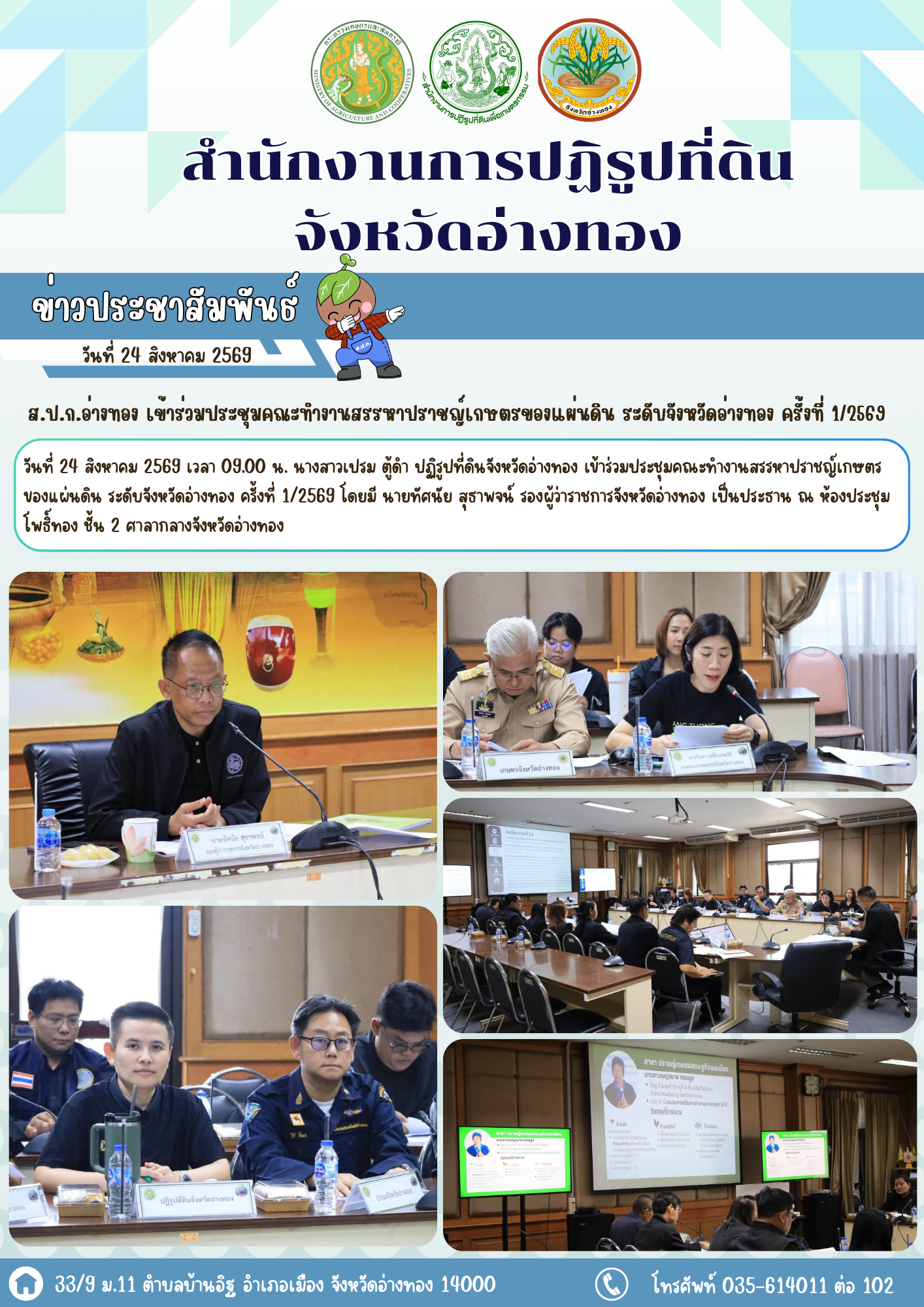 ส.ป.ก.อ่างทอง เข้าร่วมประชุมคณะทำงานสรรหาปราชญ์เกษตรของแผ่นดิน ระดับจังหวัดอ่างทอง ครั้งที่ 1/2569