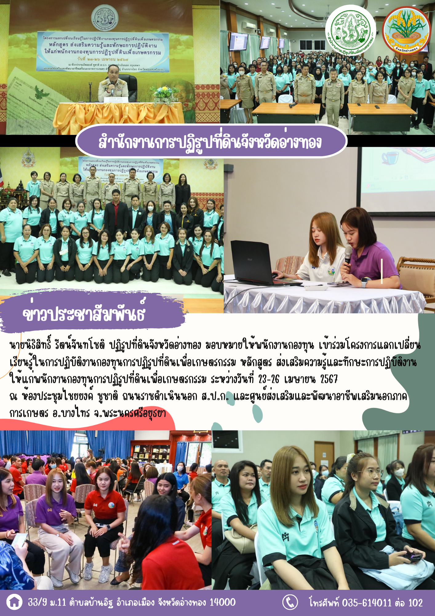 โครงการแลกเปลี่ยนเรียนรู้ในการปฏิบัติงานกองทุนการปฏิรูปที่ดินเพื่อเกษตรกรรม หลักสูตร ส่งเสริมความรู้และทักษะการปฏิบัติงานให้แก่พนักงานกองทุนการปฏิรูปที่ดินเพื่อเกษตรกรรม