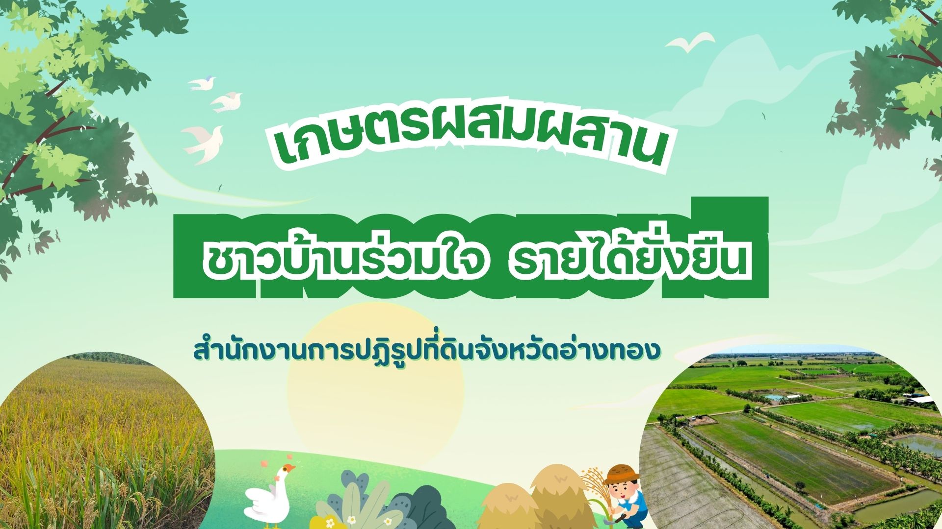 เกษตรผสมผสาน ชาวบ้านร่วมใจ รายได้ยั่งยืน