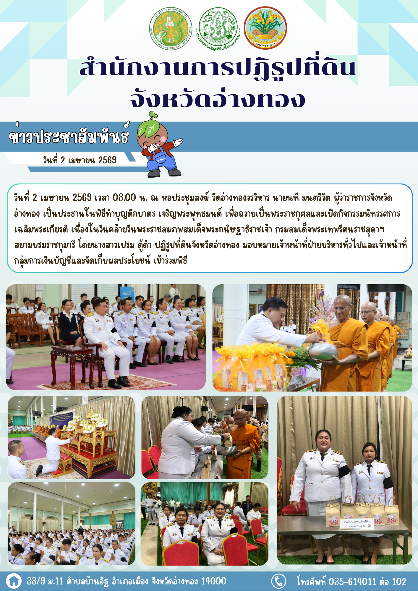 ส.ป.ก.อ่างทอง ร่วมพิธีทำบุญตักบาตรและพิธีเจริญพระพุทธมนต์ถวายเป็นพระราชกุศล เนื่องในวันคล้ายวันพระราชสมภพสมเด็จพระกนิษฐาธิราชเจ้า กรมสมเด็จพระเทพรัตนราชสุดาฯ สยามบรมราชกุมารี